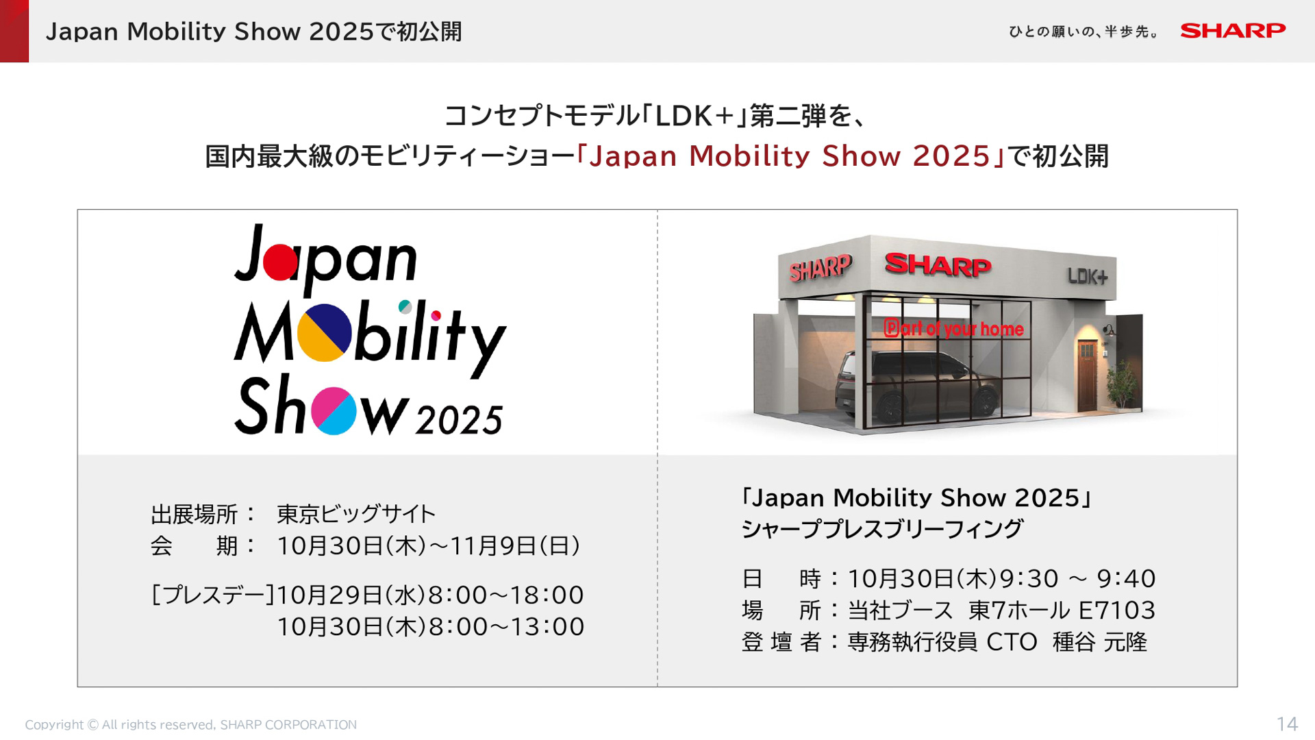 コンセプトモデル「LDK＋」第2弾を、国内最大級のモビリティショー「Japan Mobility Show 2025」で初公開する