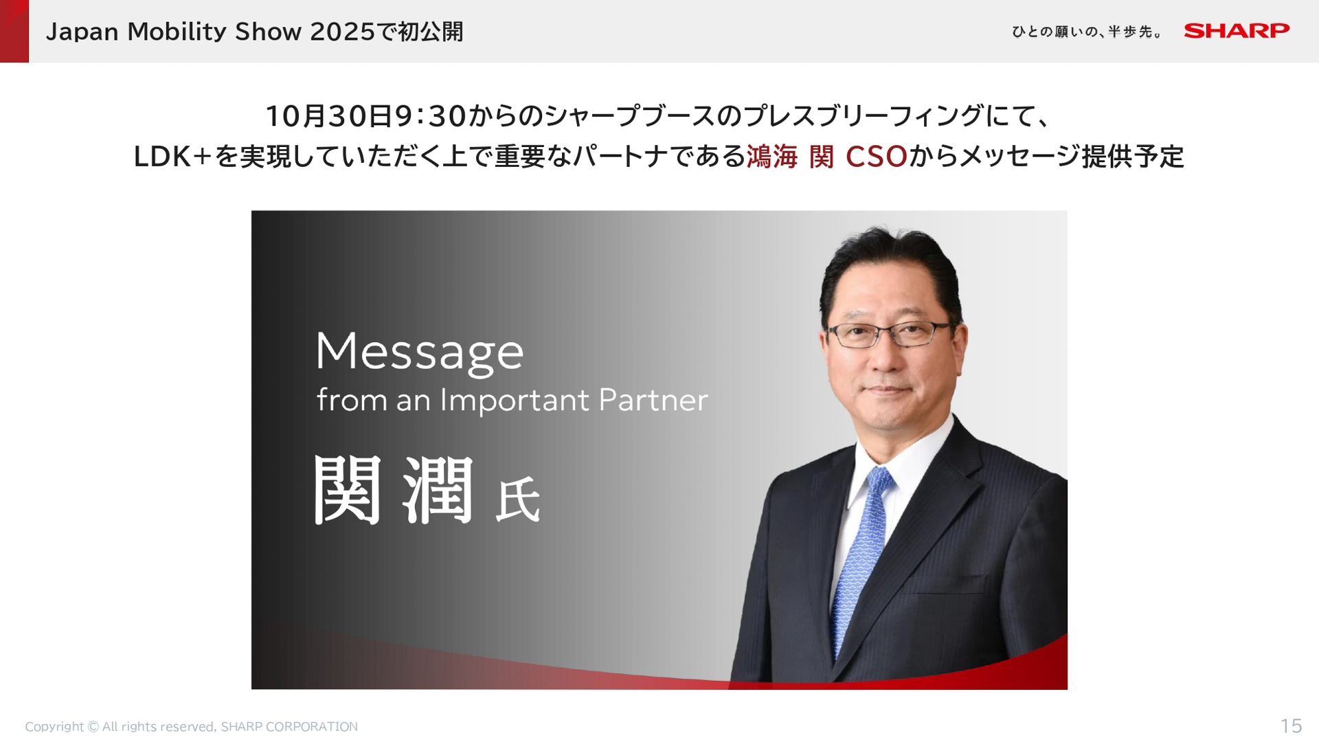 シャープブースのプレスブリーフィングにて、LDK＋を実現する上で重要なパートナーである鴻海の関CSOからメッセージが提供される予定