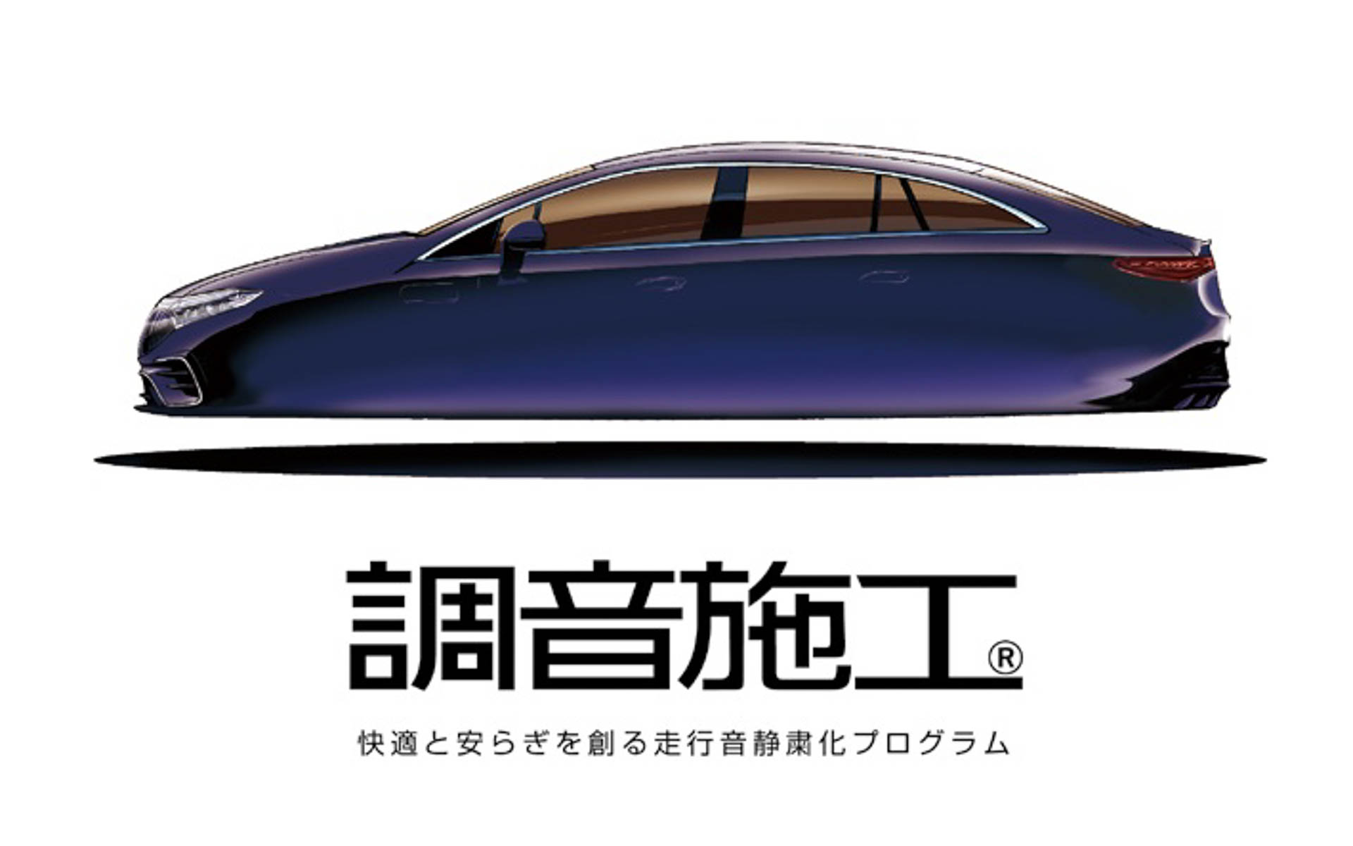 調音施工のキービジュアル