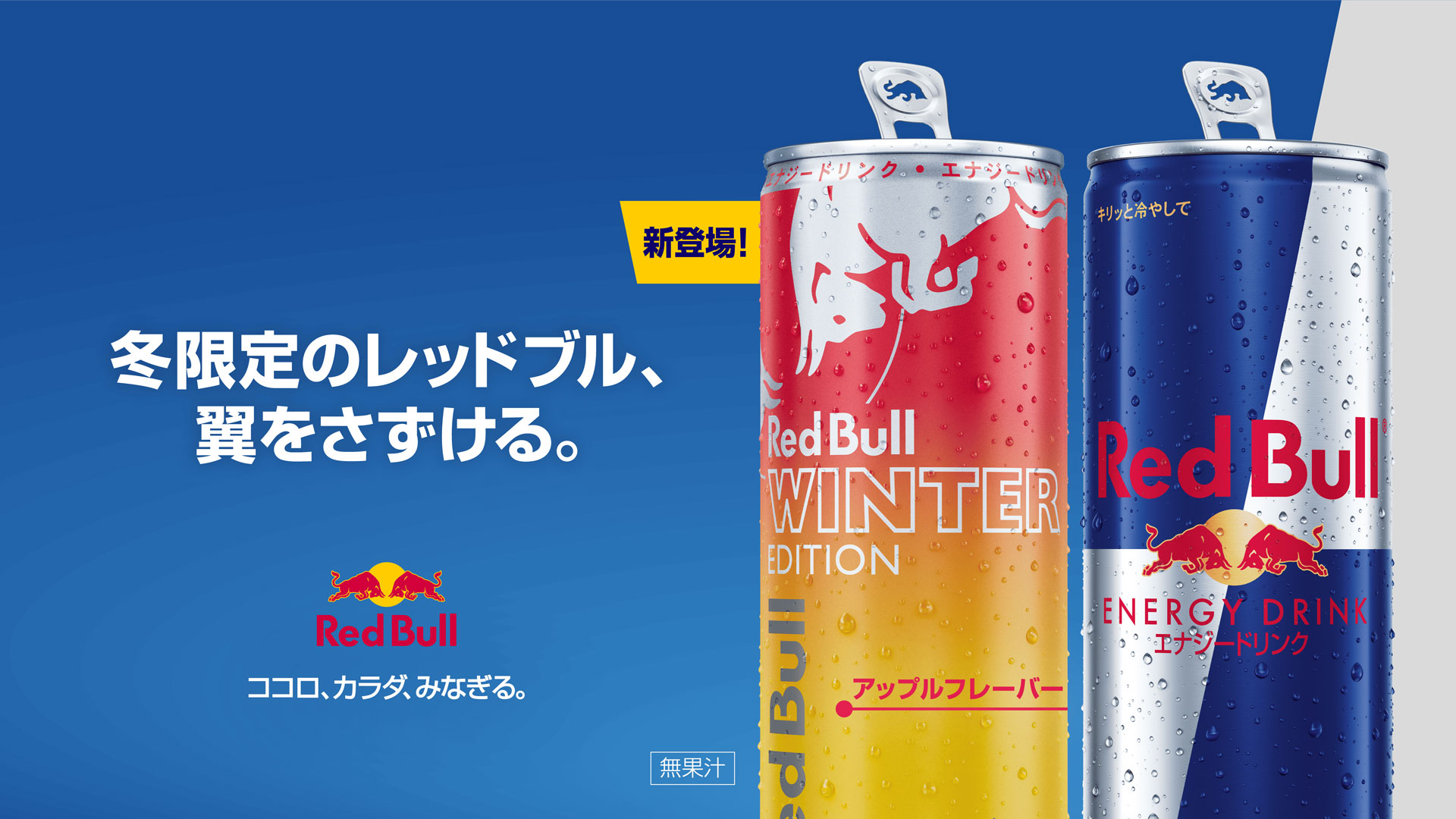 冬限定で「レッドブル・エナジードリンク ウィンターエディション」発売