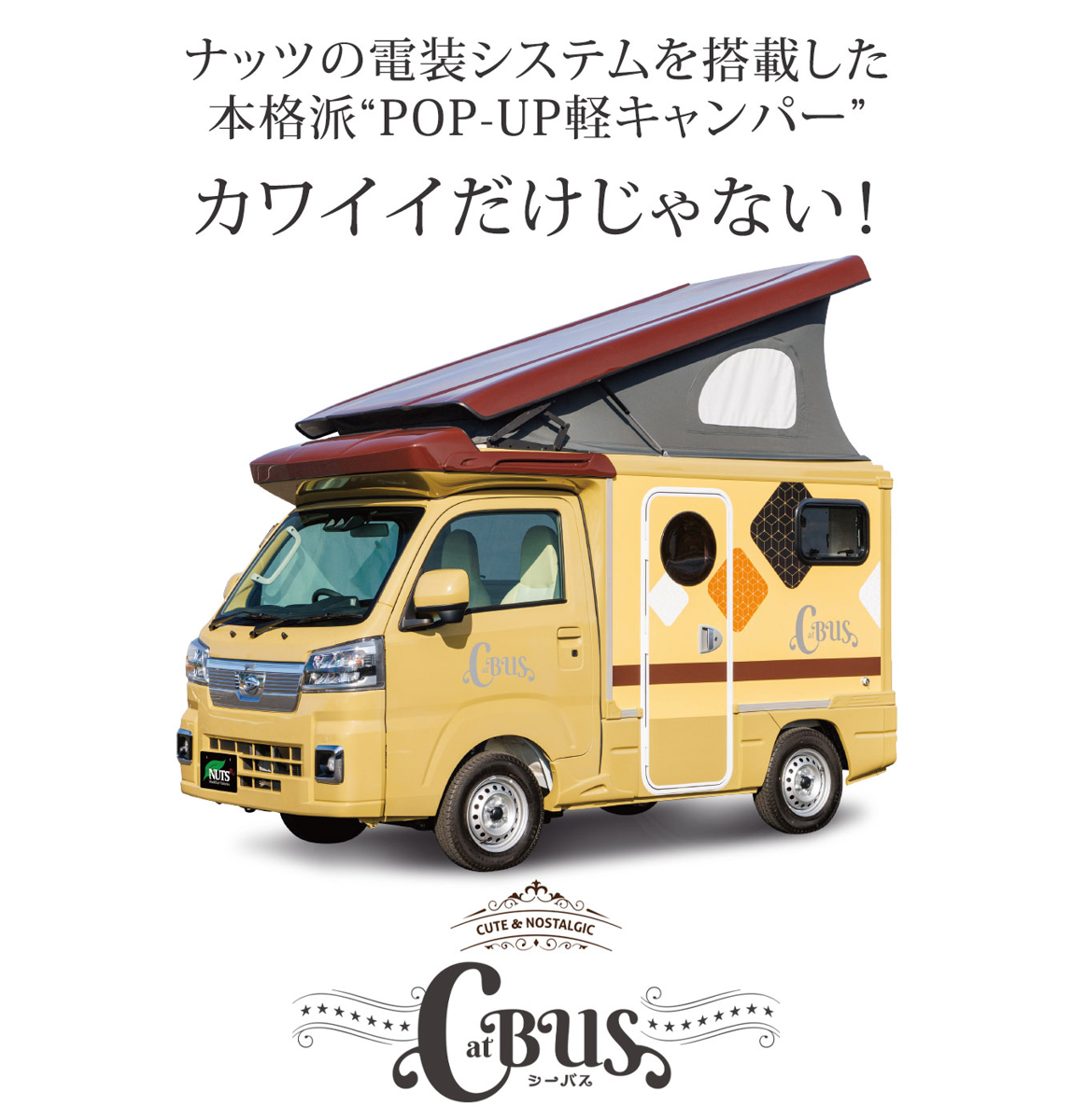 軽キャンピングカー「シーバス L」