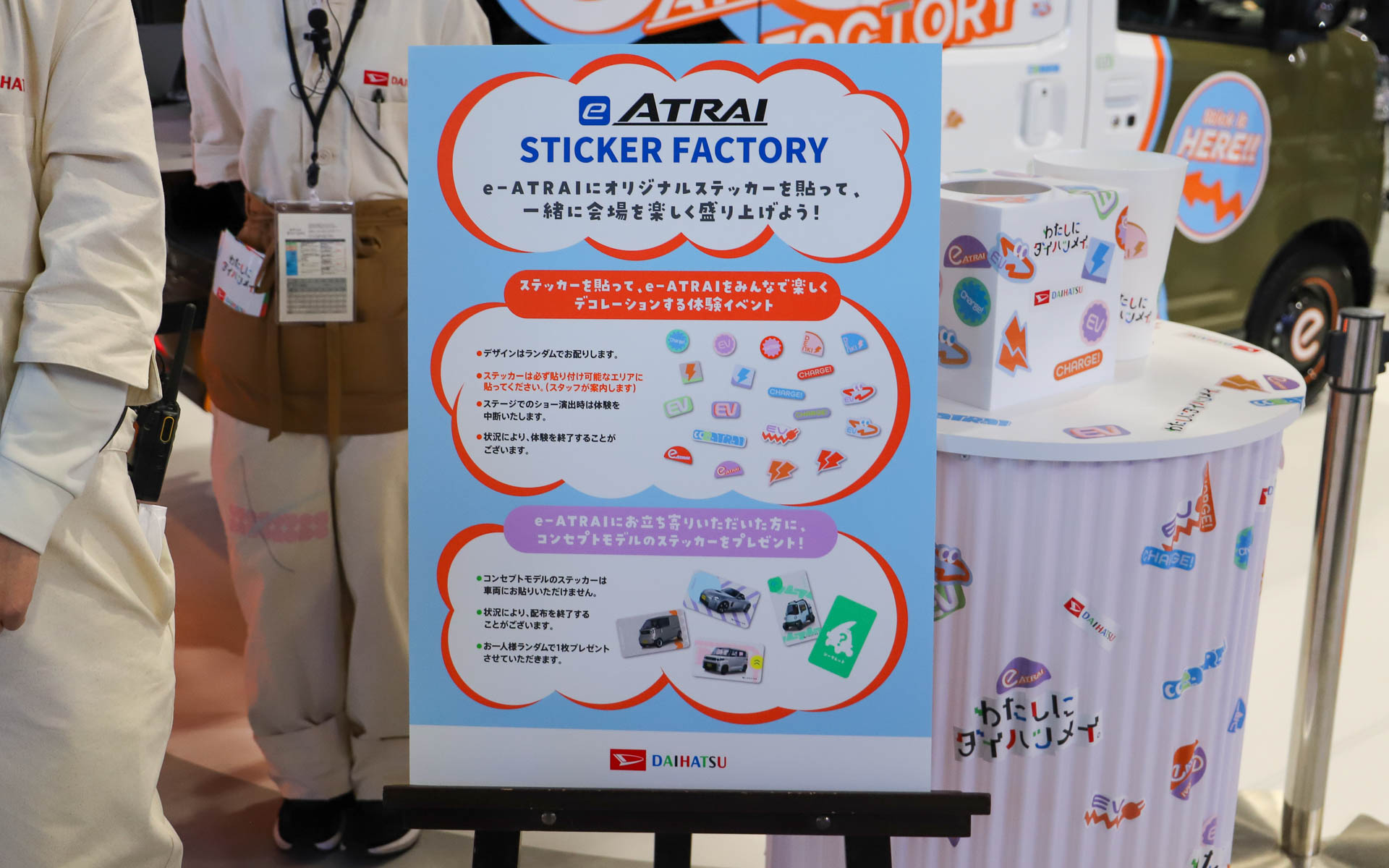 e-ATRAIにステッカーを貼り付けてデコレーションできる。さらに、コンセプトモデルのステッカーもランダムでプレゼント