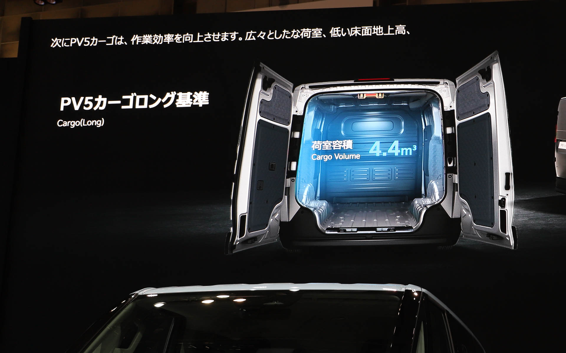 PV5 カーゴ（ロング）は荷室高1520mm、荷室容積4.4m<sup>3</sup>という広い室内と、リアステップ地上高419mmという低い床面地上高が特徴。ウォークスルーアクセスも可能としている