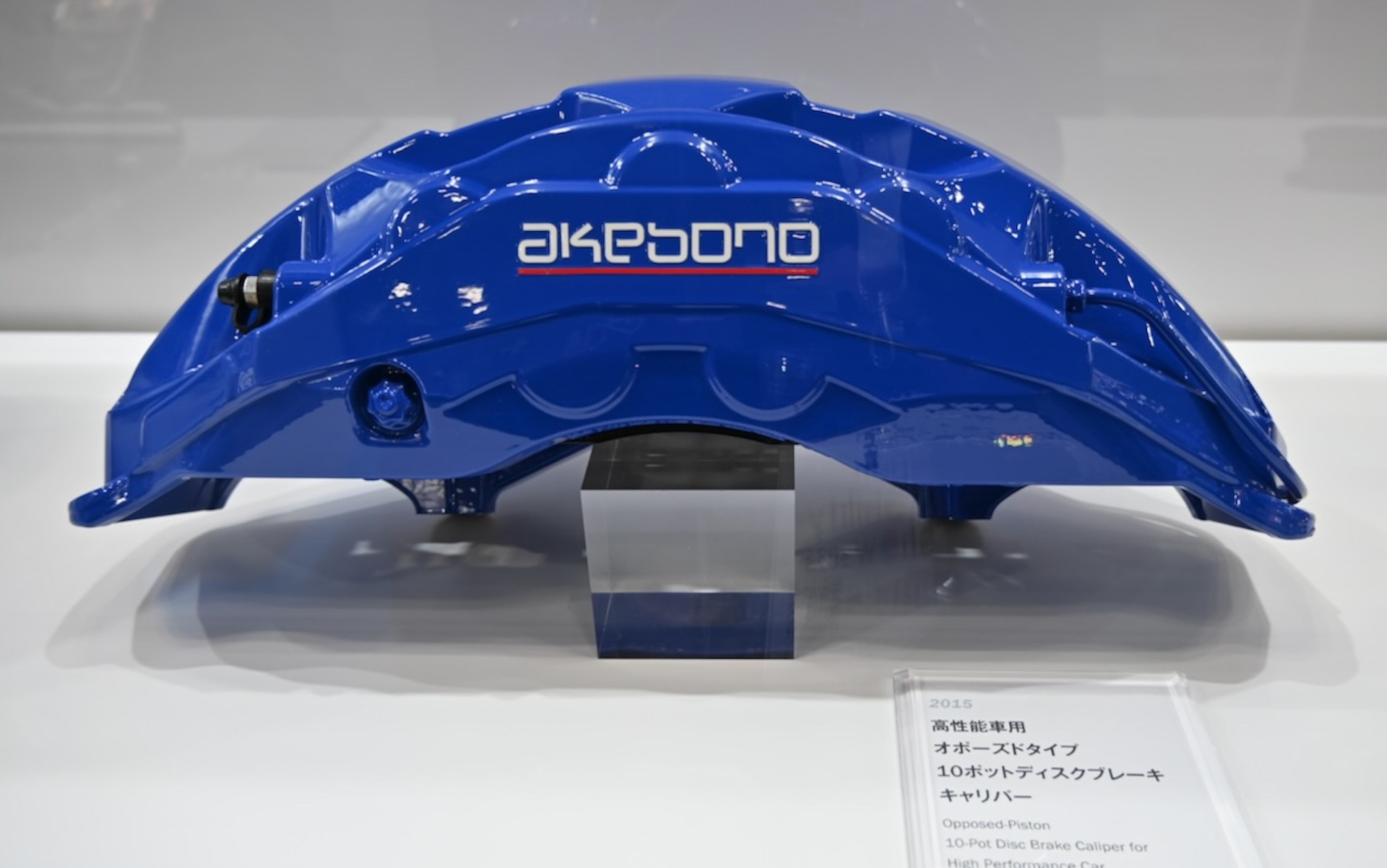 2015年に高性能量販車に採用された世界初の10ポットディスクブレーキキャリパー