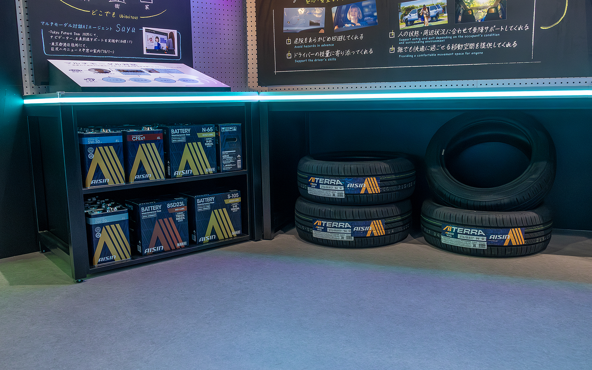展示台の下にはオイル缶やタイヤが置いてある。これも凝った演出だと思っていたが、なんとこれらのオイルやタイヤはアイシンの製品だった。大手カー用品店や自動車修理工場で取り扱っているそうだ