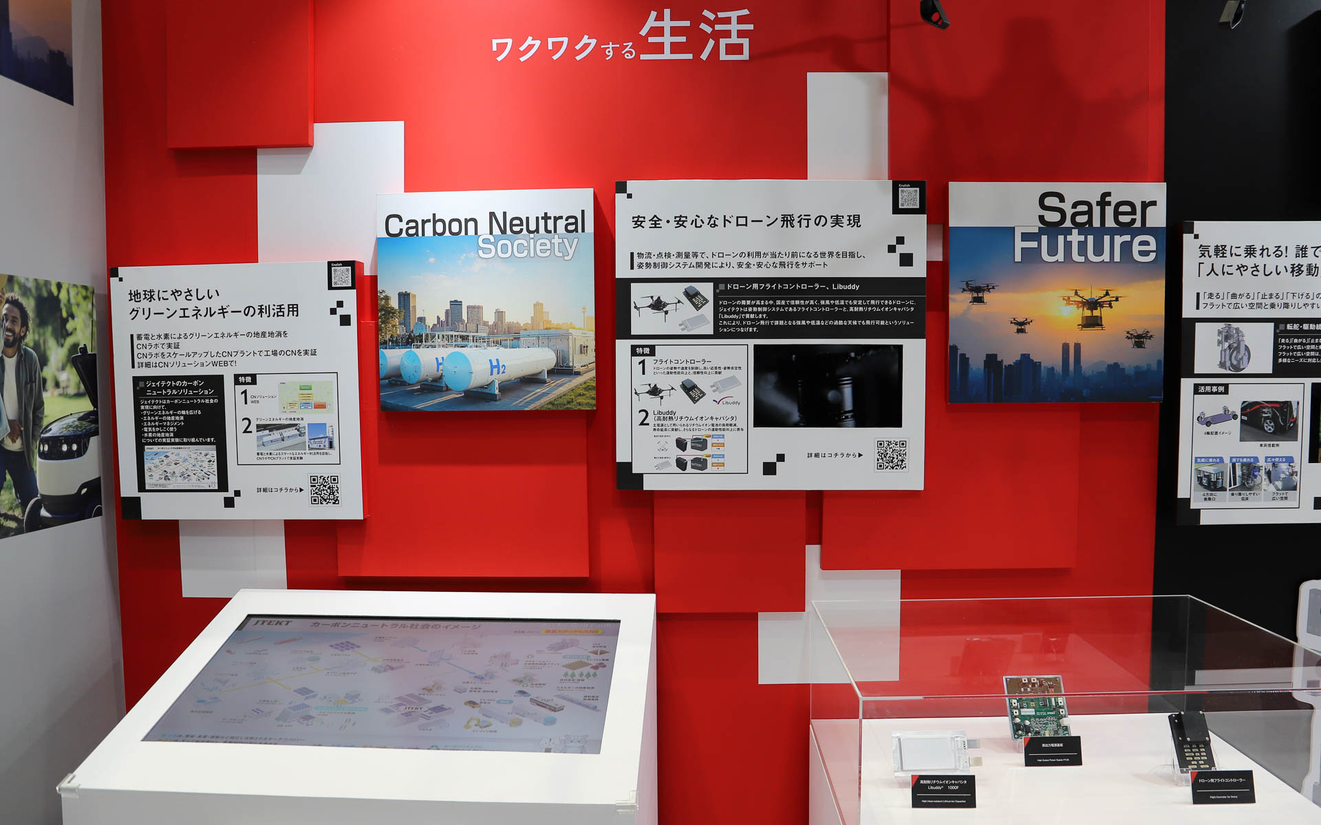 ワクワクする生活に関するジェイテクトの技術を紹介