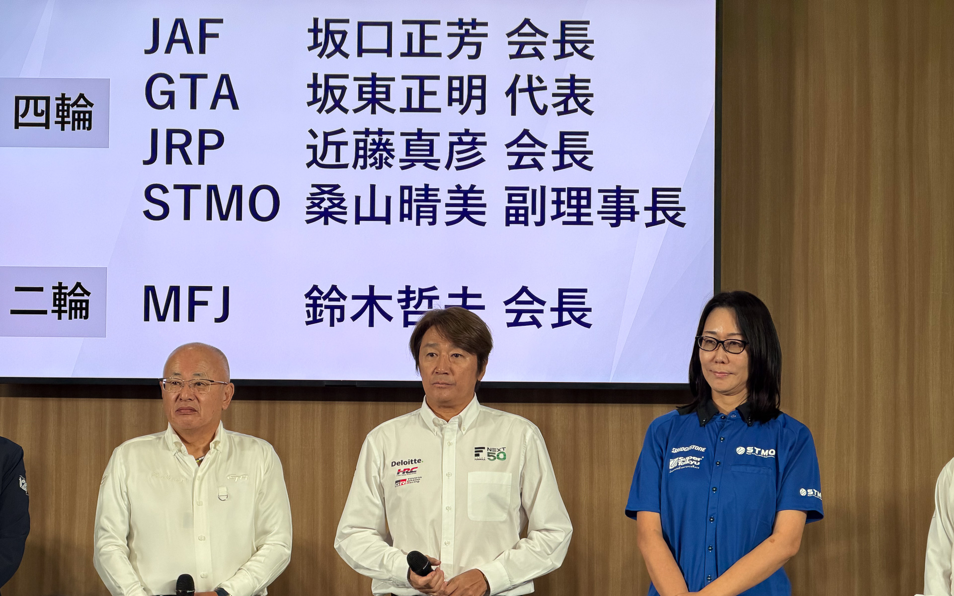 日本の4輪モータースポーツを代表する人たちが集まった。左から坂東正明 GTアソシエイション（GTA）会長、近藤真彦 日本レースプロモーション（JRP）会長、桑山晴美 スーパー耐久未来機構（STMO）副理事長