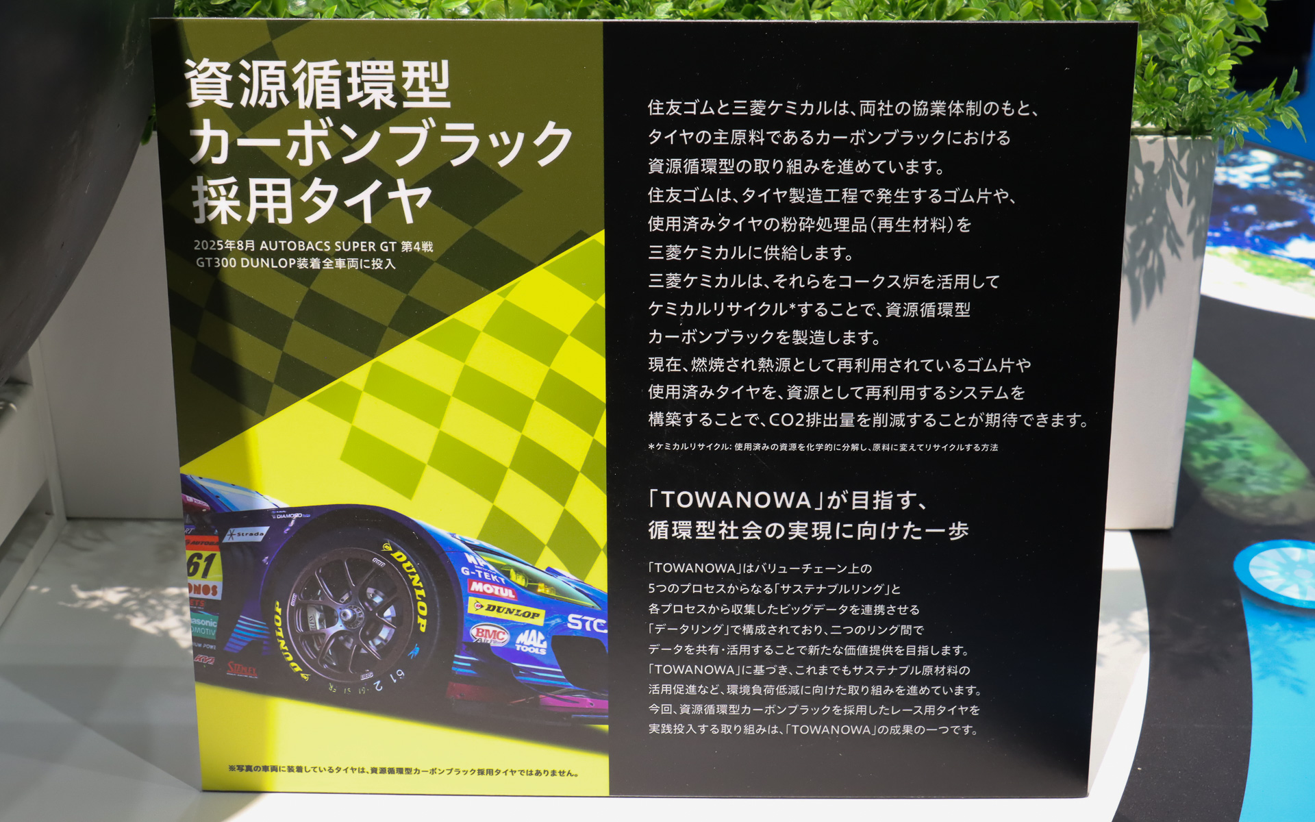 資源循環型カーボンブラック採用タイヤの解説パネル
