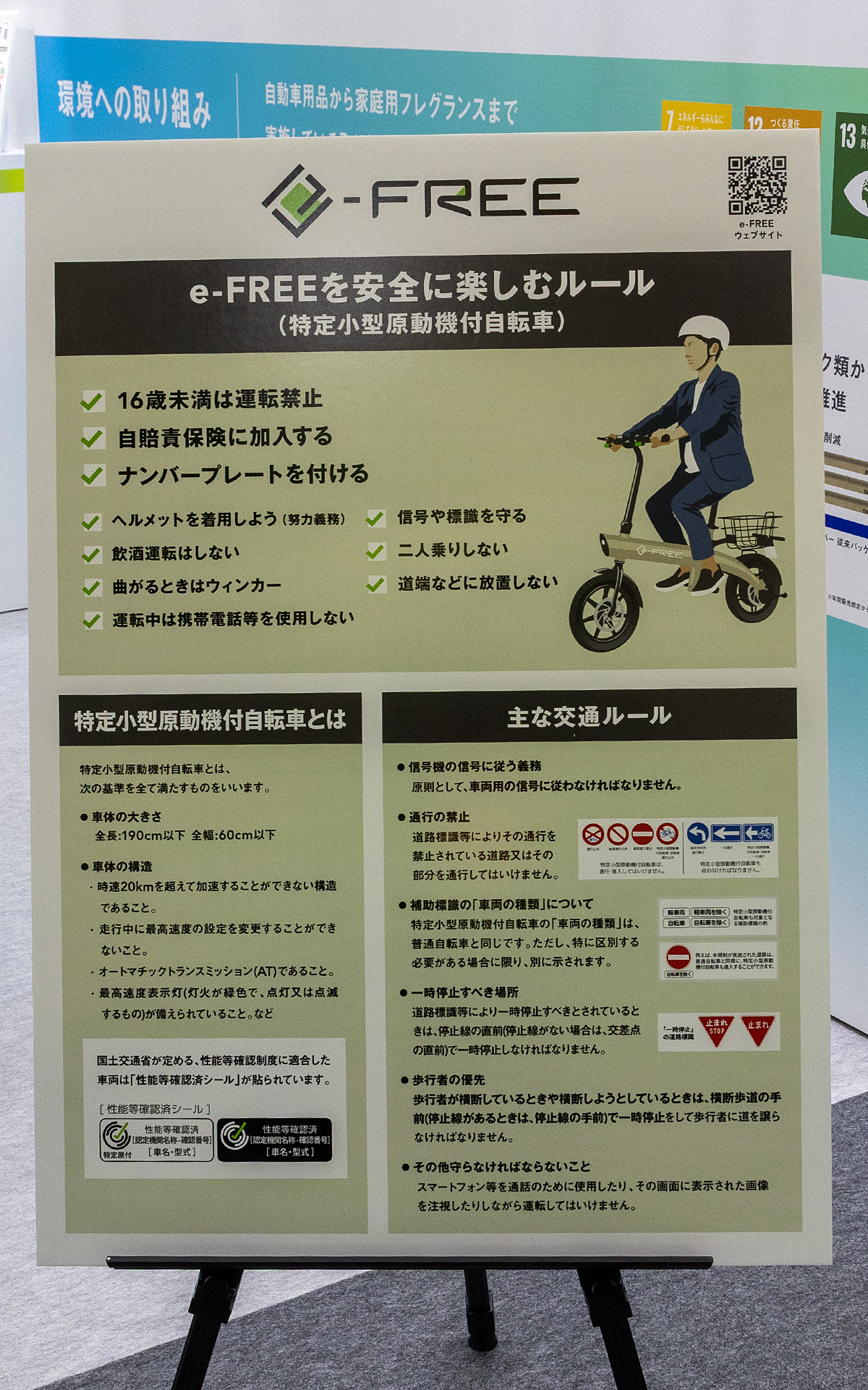 ブースでは特定小型原付自転車に乗る時に変わらず知っておきたい交通ルールについても紹介している。POPのほかリーフレットでも解説しているので、友人や家族で免許を持っていない人が特定小型原付自転車に乗ることを検討しているなら、そちらを持ち帰ってぜひわたしてほしい
