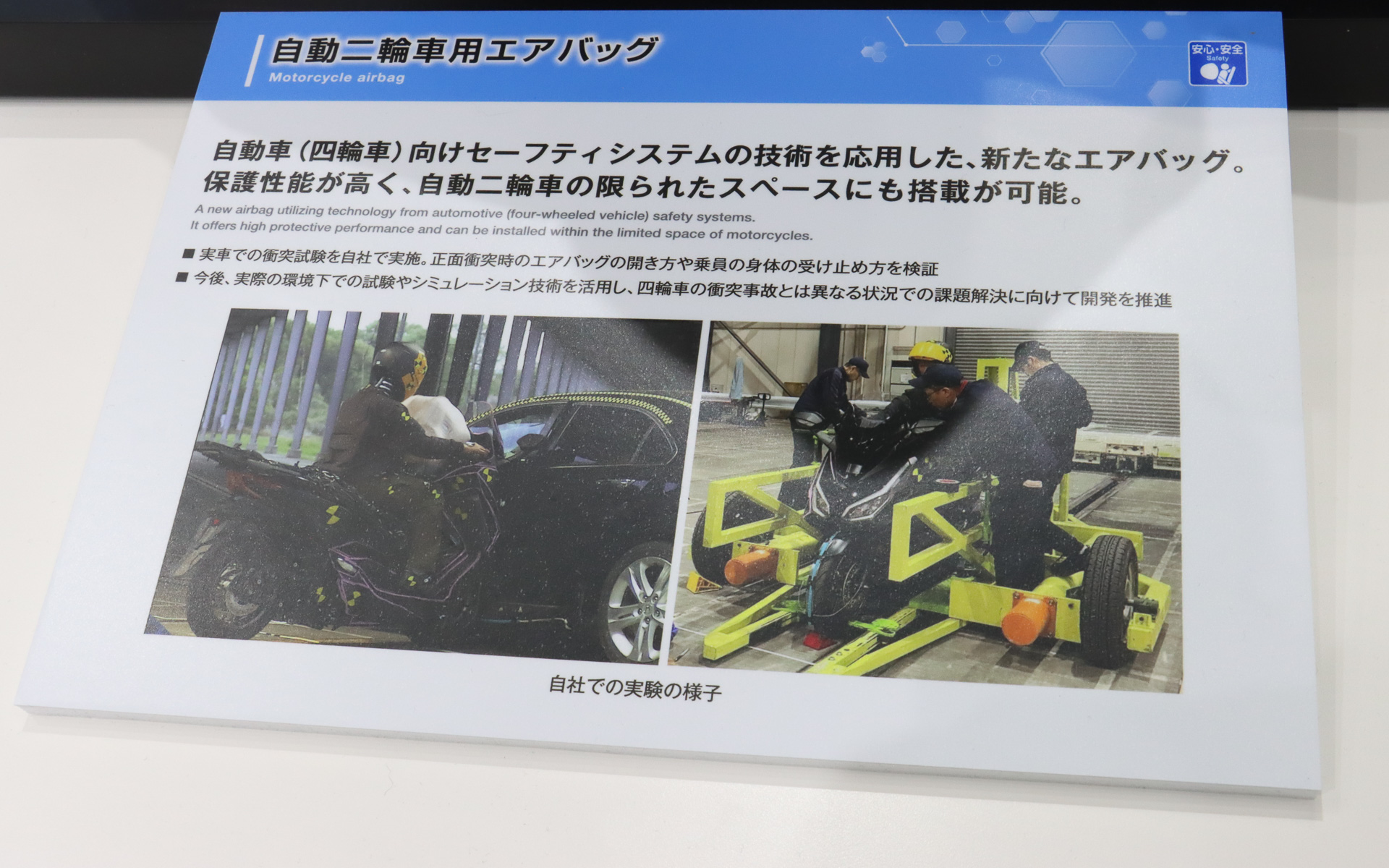 自動二輪車用エアバッグの解説パネル