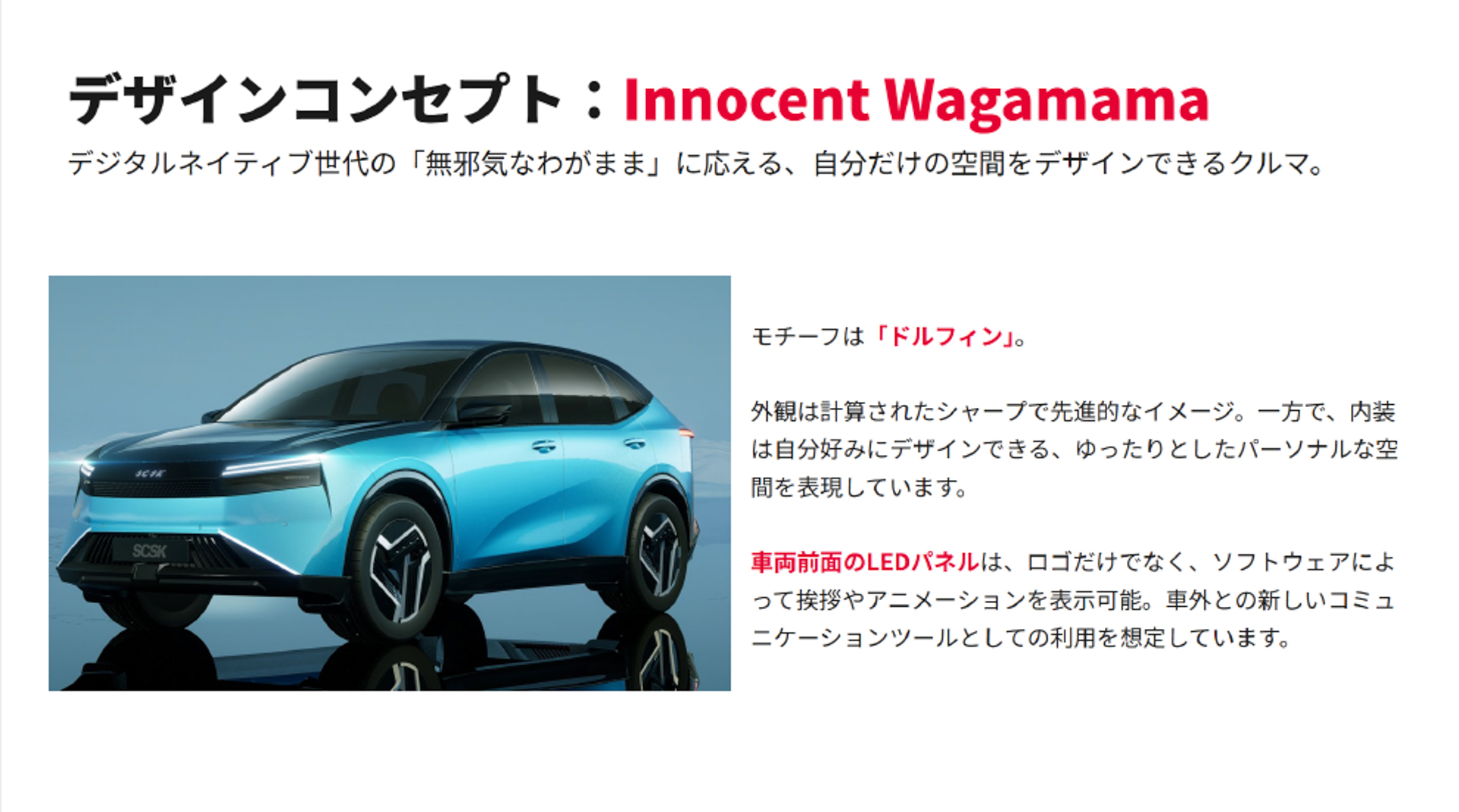 デザインコンセプトはInnocent Wagamama（無邪気なわがまま）」