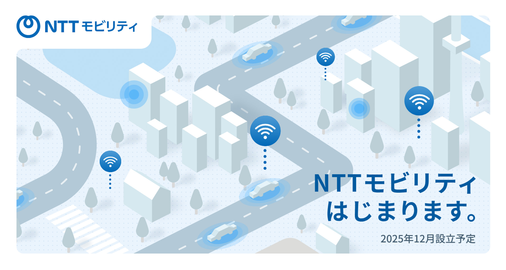 自動運転事業を推進する新会社「NTTモビリティ株式会社」のWebサイト