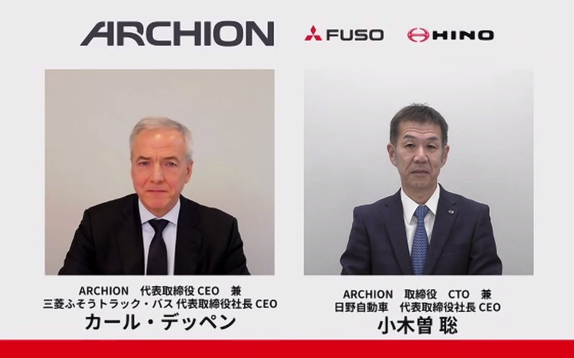 オンライン記者会見を実施したARCHION代表取締役CEO候補者で三菱ふそう 代表取締役CEOのカール・デッペン氏（左）と、ARCHION取締役CTO候補者で日野自動車 代表取締役社長の小木曽聡氏（右）