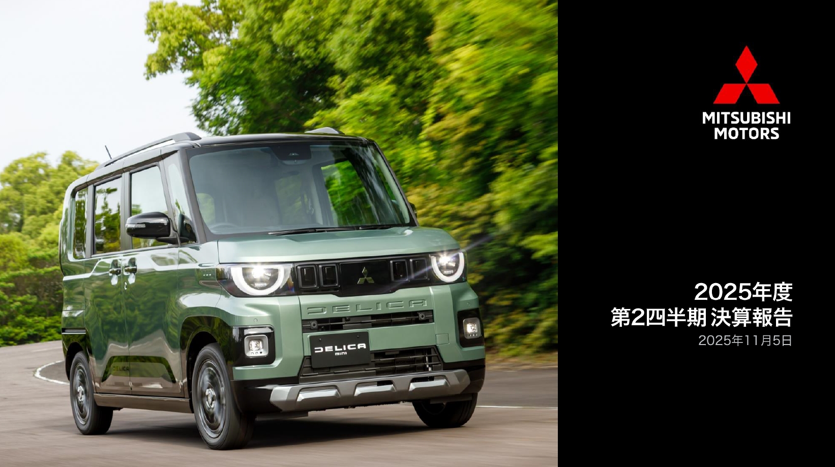 決算資料の表紙には新型「デリカミニ」の写真が使われている
