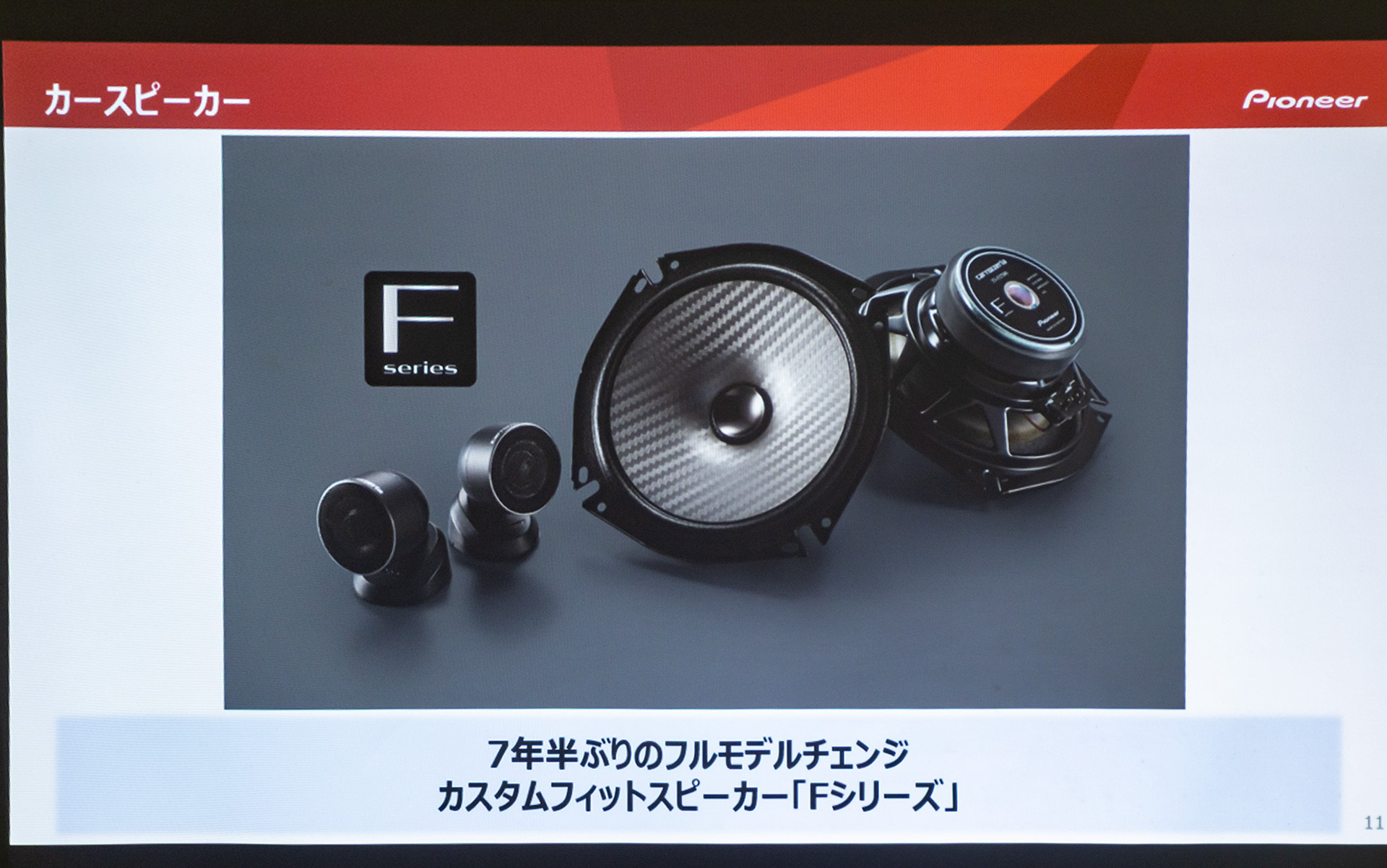 7年半ぶりにFシリーズスピーカーをフルモデルチェンジ
