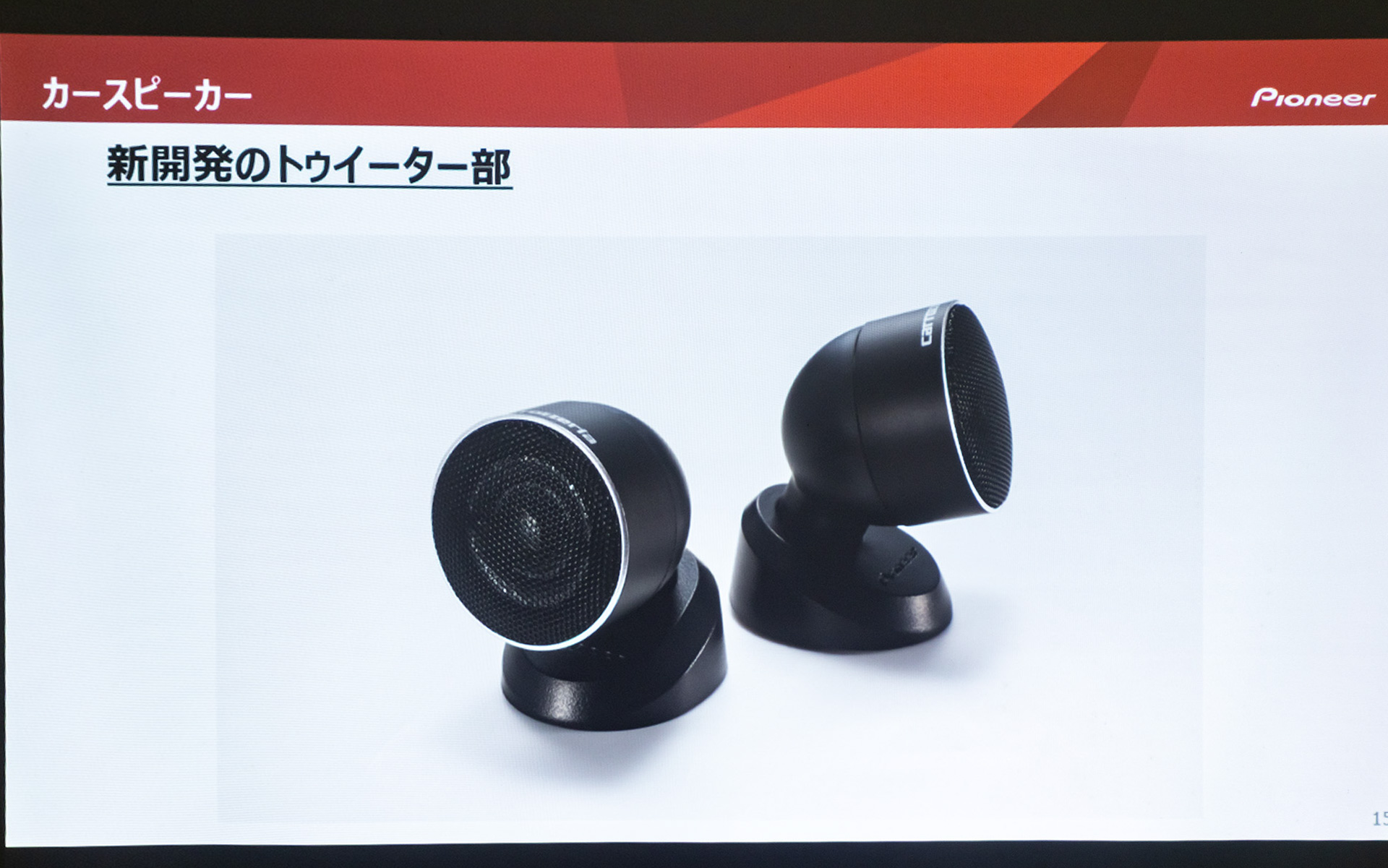 新開発のトゥイーター