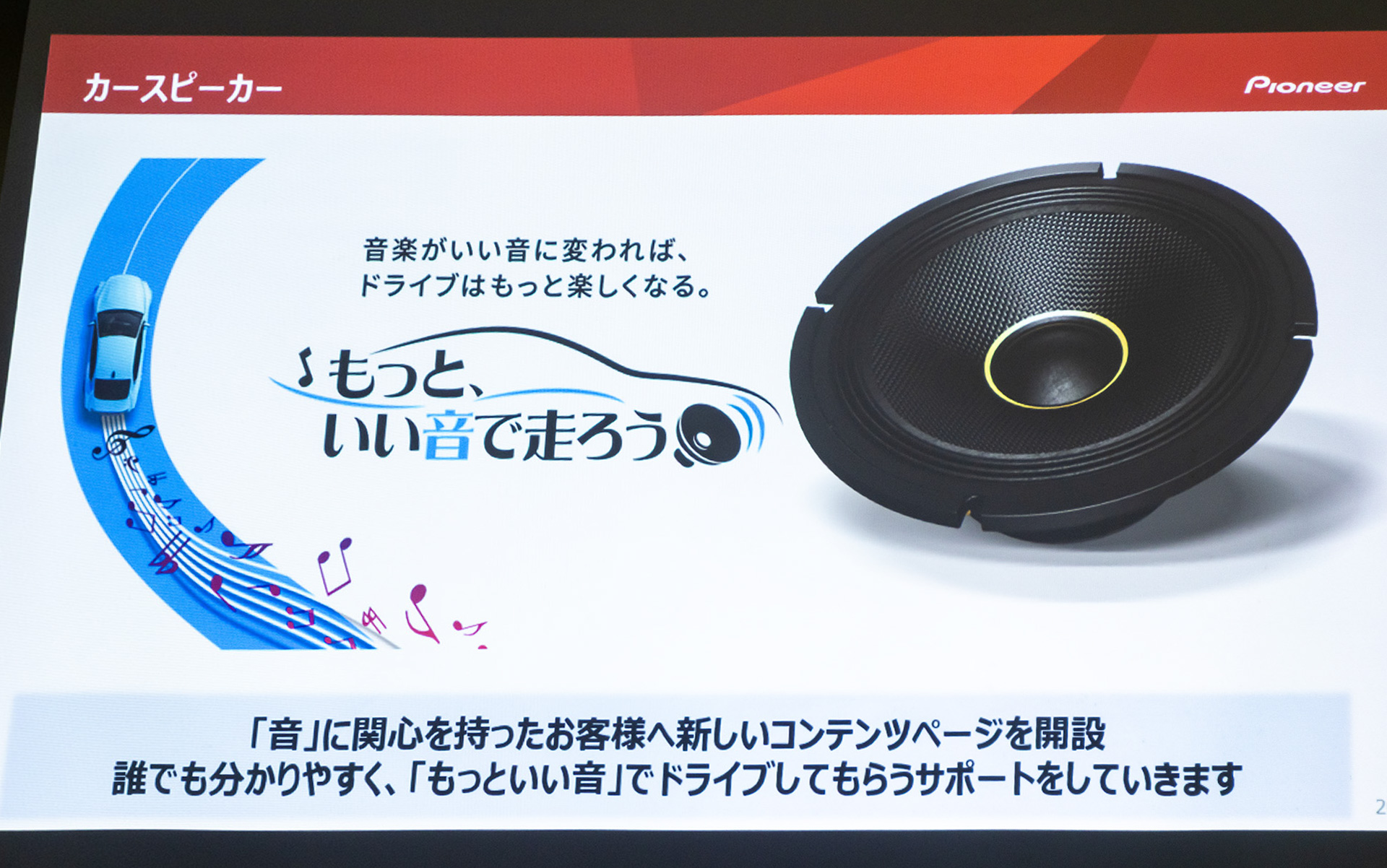 音にフィーチャーしたコンテンツページを開設。サイトは<a href="https://jpn.pioneer/ja/carrozzeria/brand_event/spice/music-visual/enjoymusic/" class="n" target="_blank">コチラ</a>