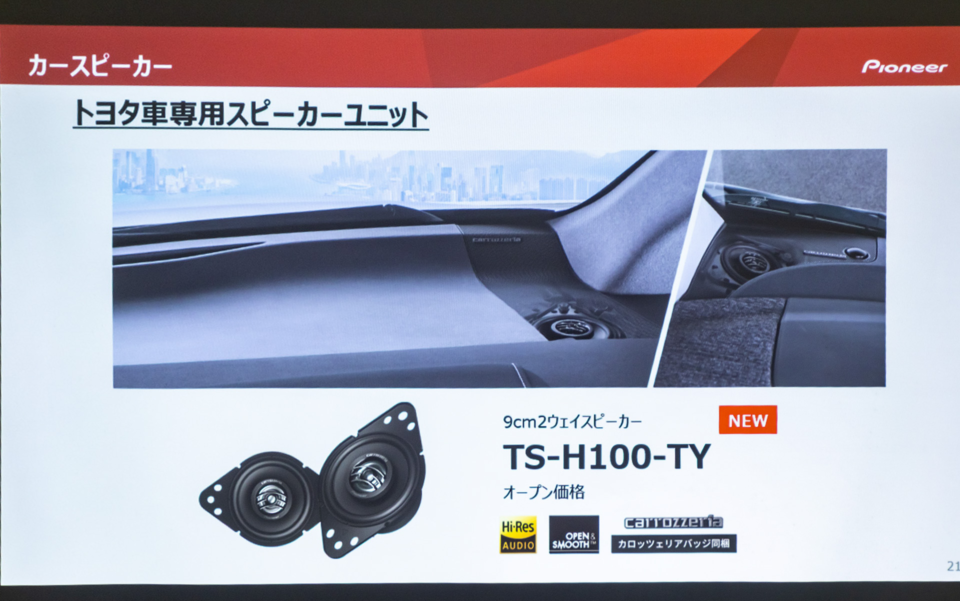 トヨタ車専用スピーカーユニット