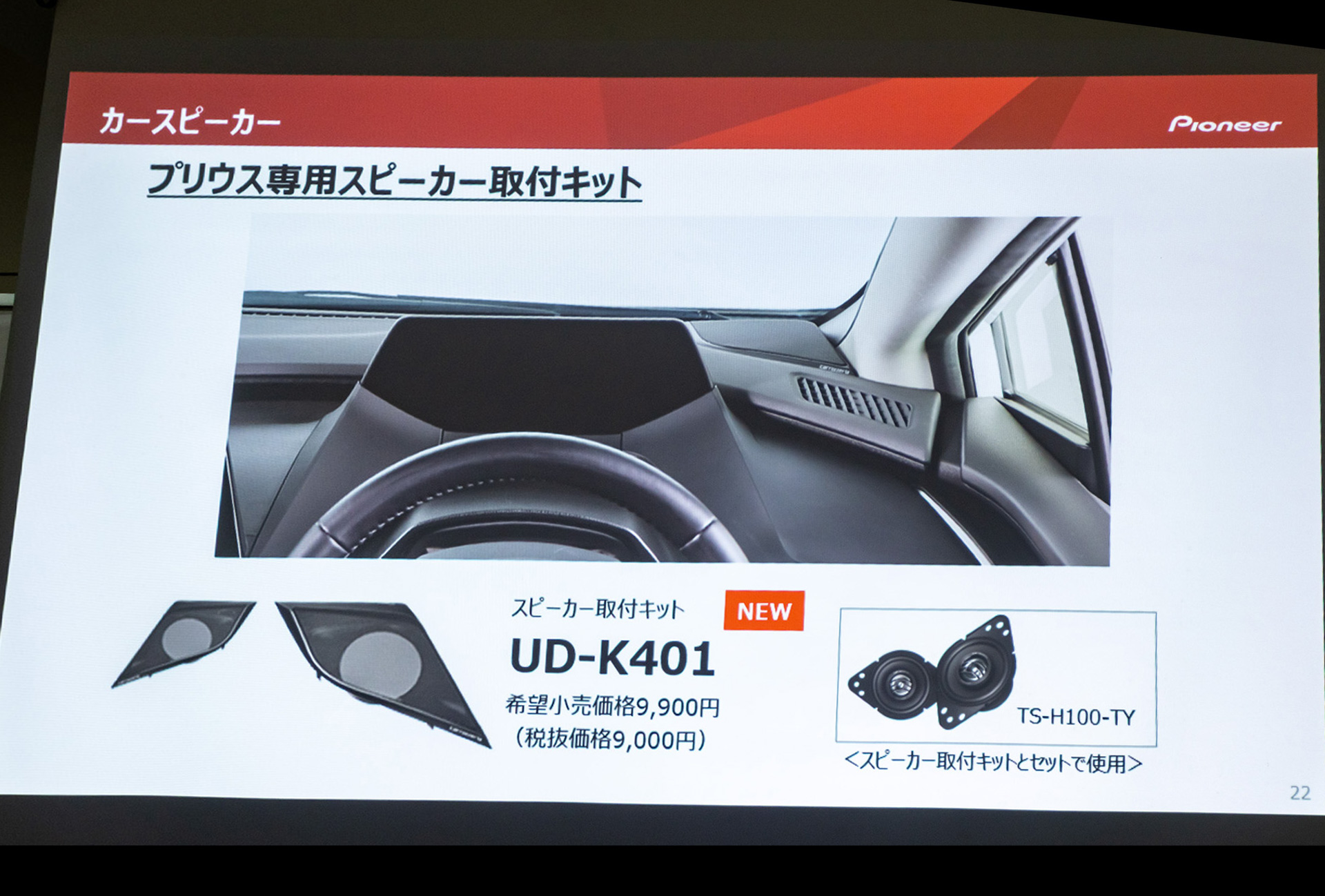 プリウス専用スピーカー取付キット