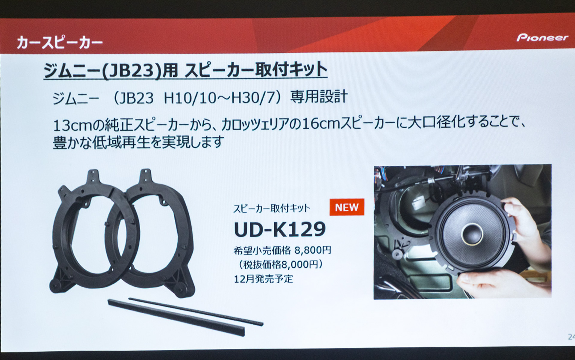 JB23ジムニー用スピーカー取付キット