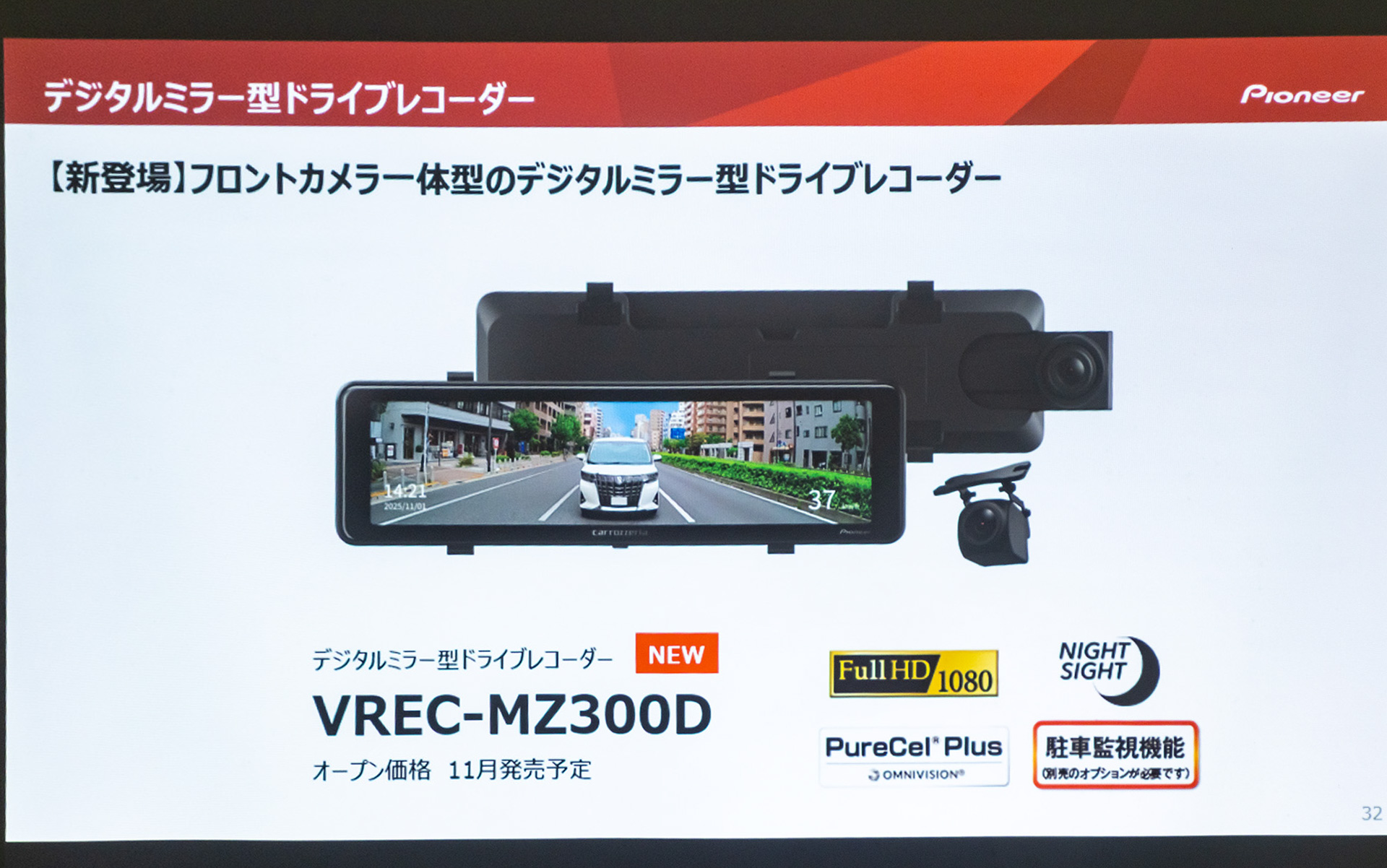 フロントカメラ一体型の「VREC-MZ300D」が新登場
