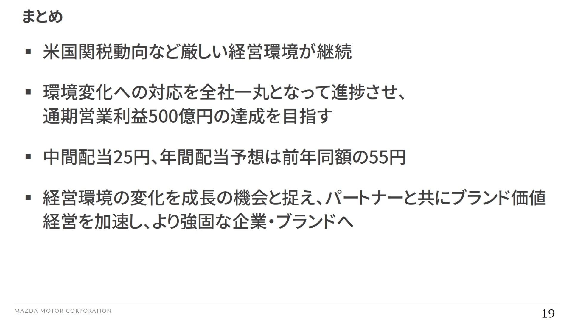 決算説明のまとめ