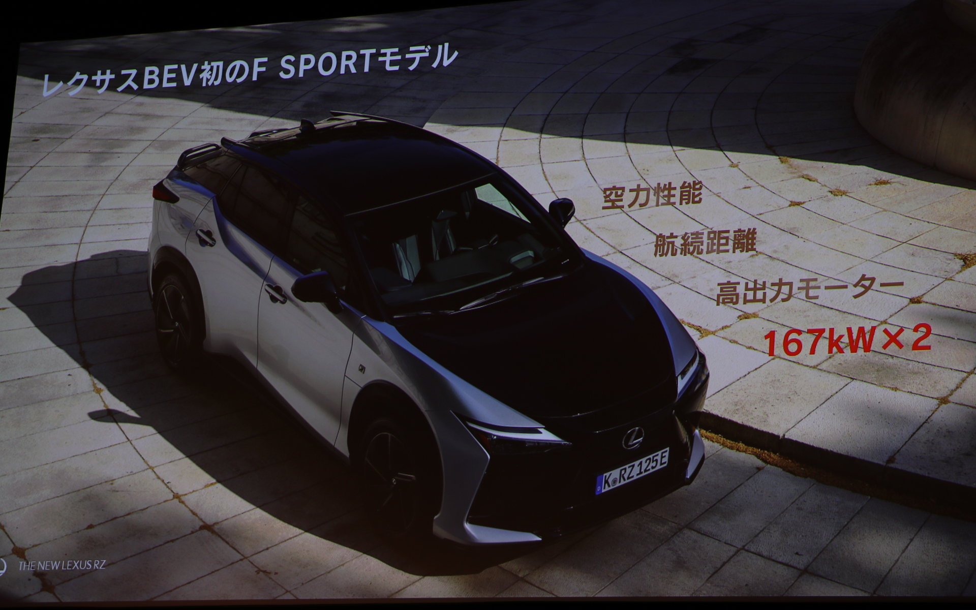 新型RZ550e“F SPORT”の主要スペック