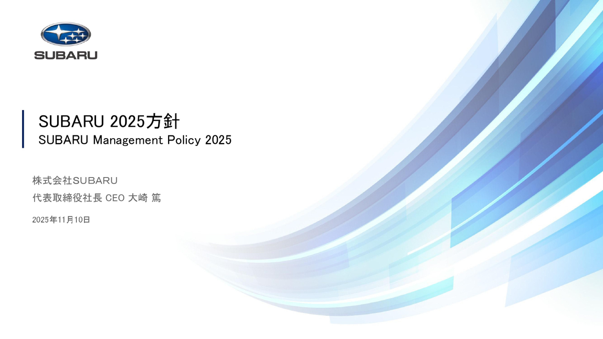 SUBARU 2025方針のスライド