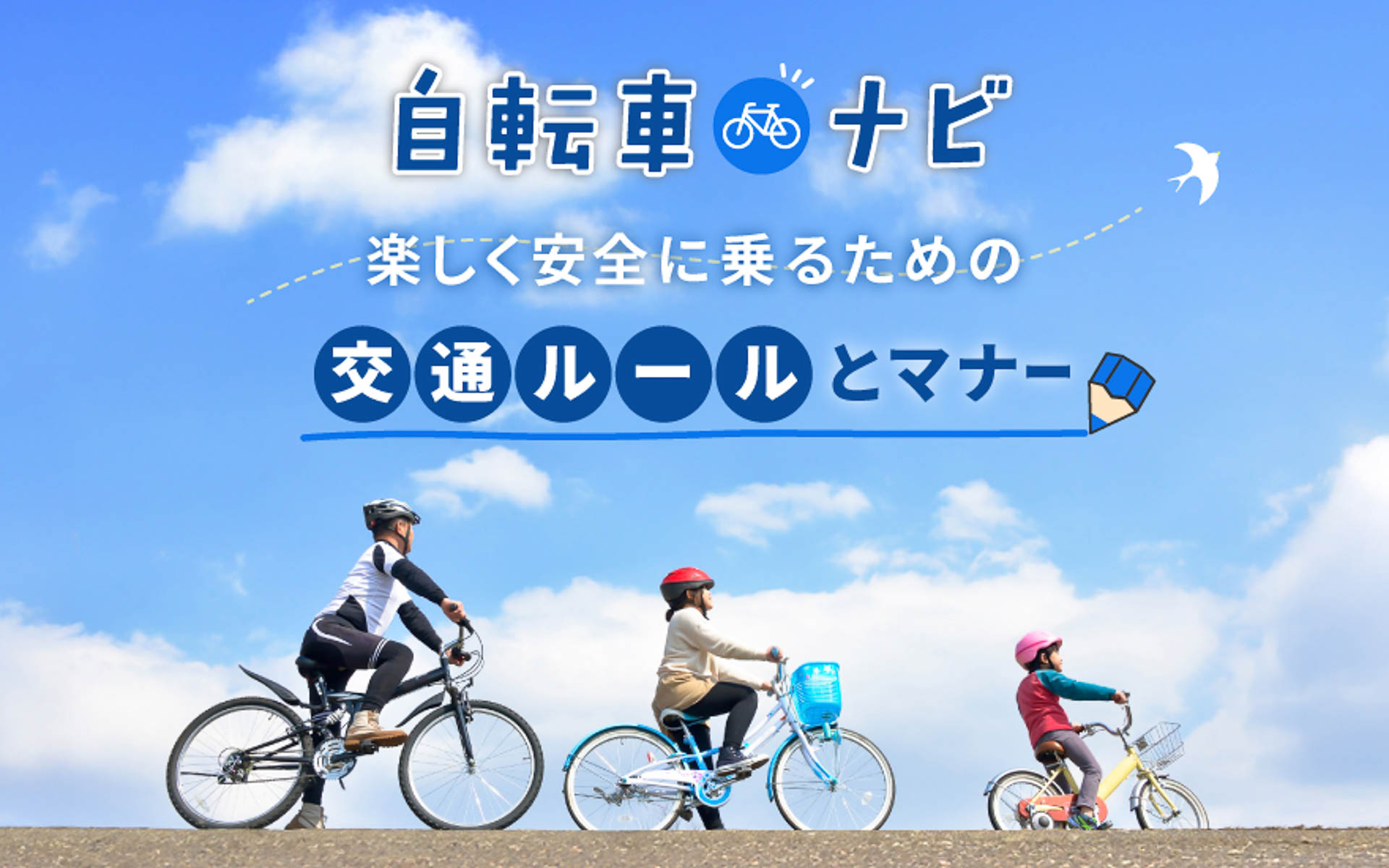 新規開設された自転車の交通安全啓発サイト「自転車ナビ」