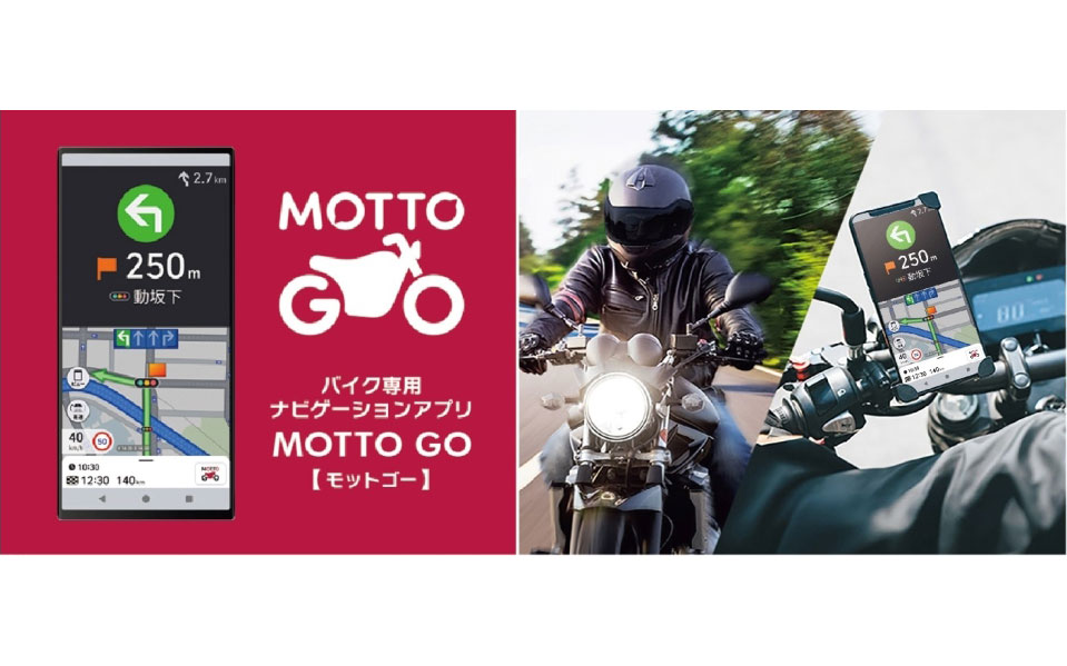バイク専用のナビゲーションアプリ「MOTTO GO」