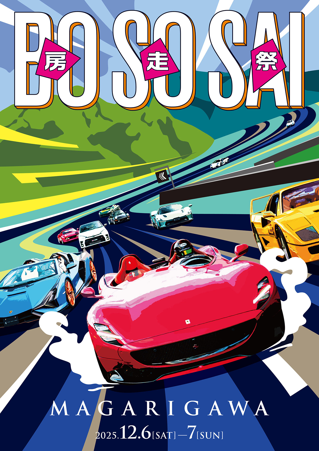 房走祭 2025を12月6日～7日に開催