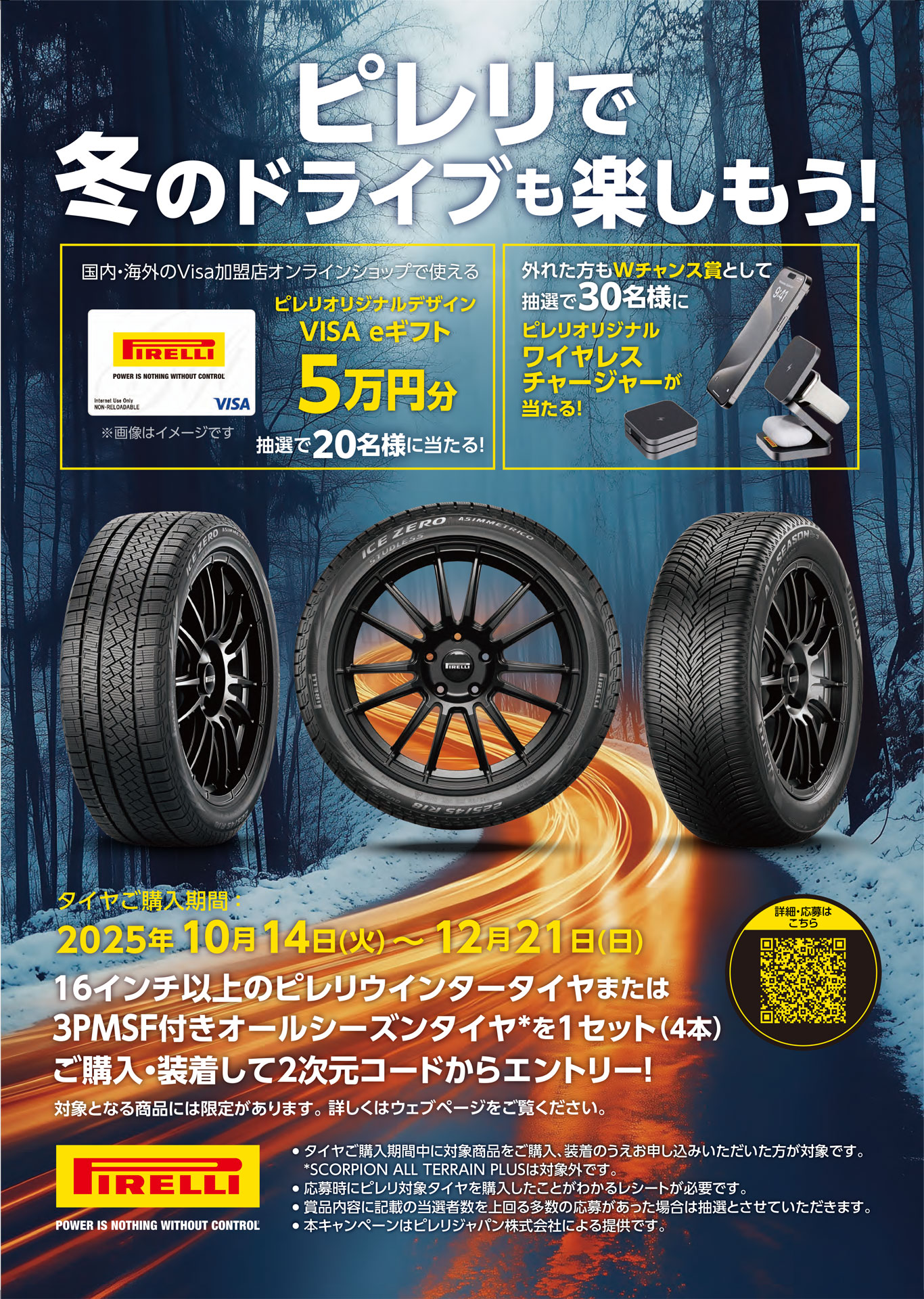 「ピレリで冬のドライブも楽しもう！冬の購入キャンペーン」開催中