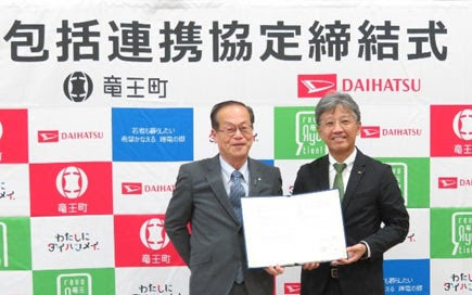 ダイハツ工業と滋賀県蒲生郡竜王町が包括連携協定の締結式を実施