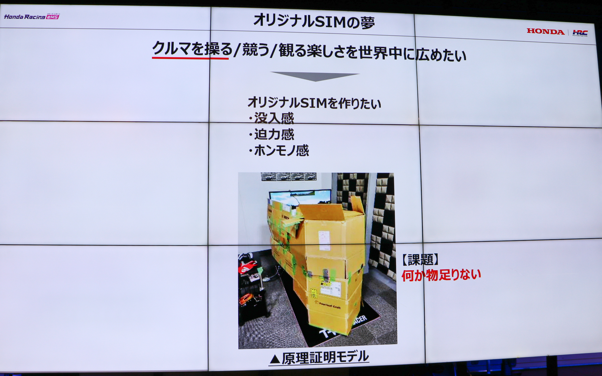岡氏は没入感、迫力、本物感のあるシミュレータを作れないかと試行錯誤したという