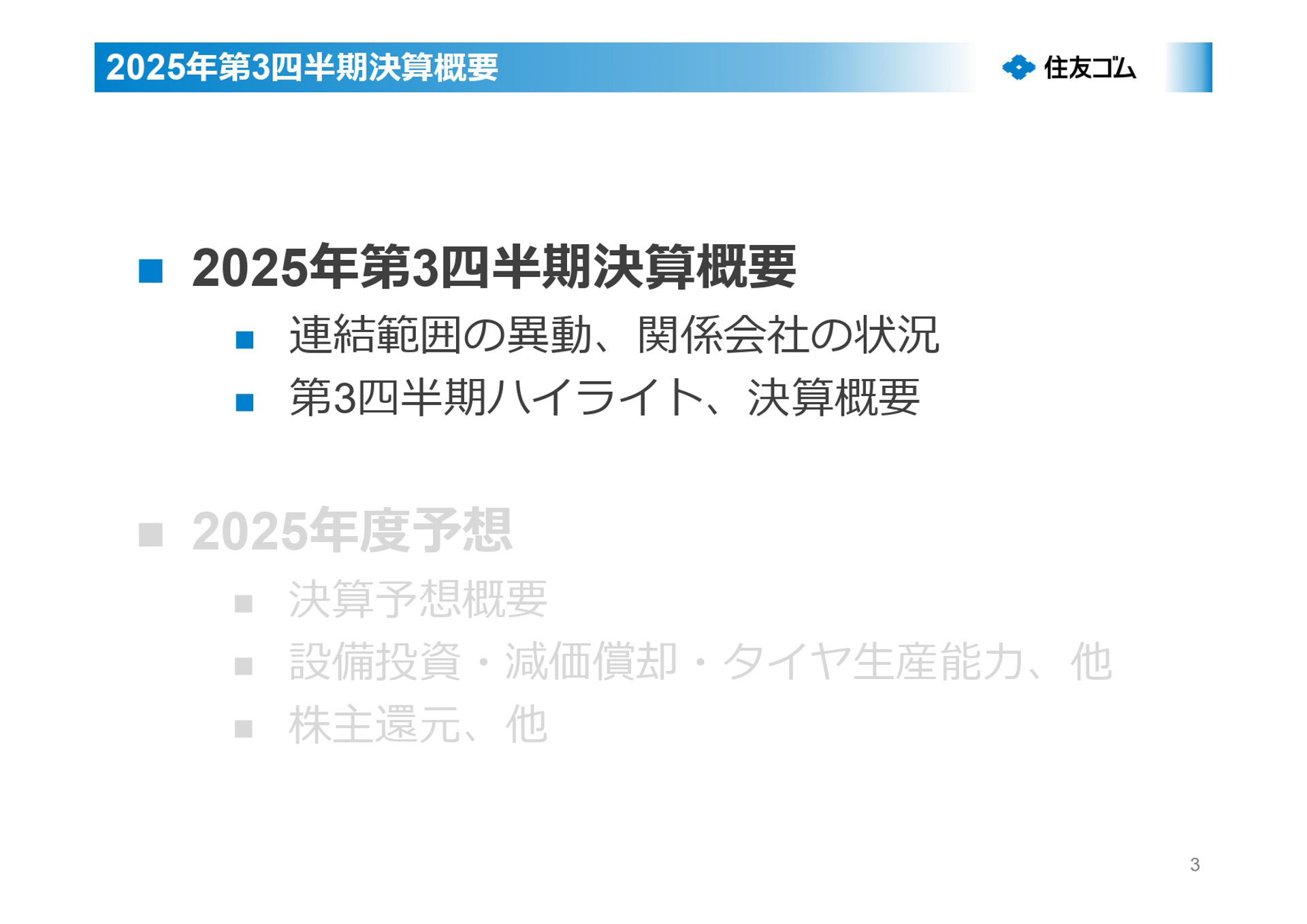 2025年12月期第3四半期決算説明会資料