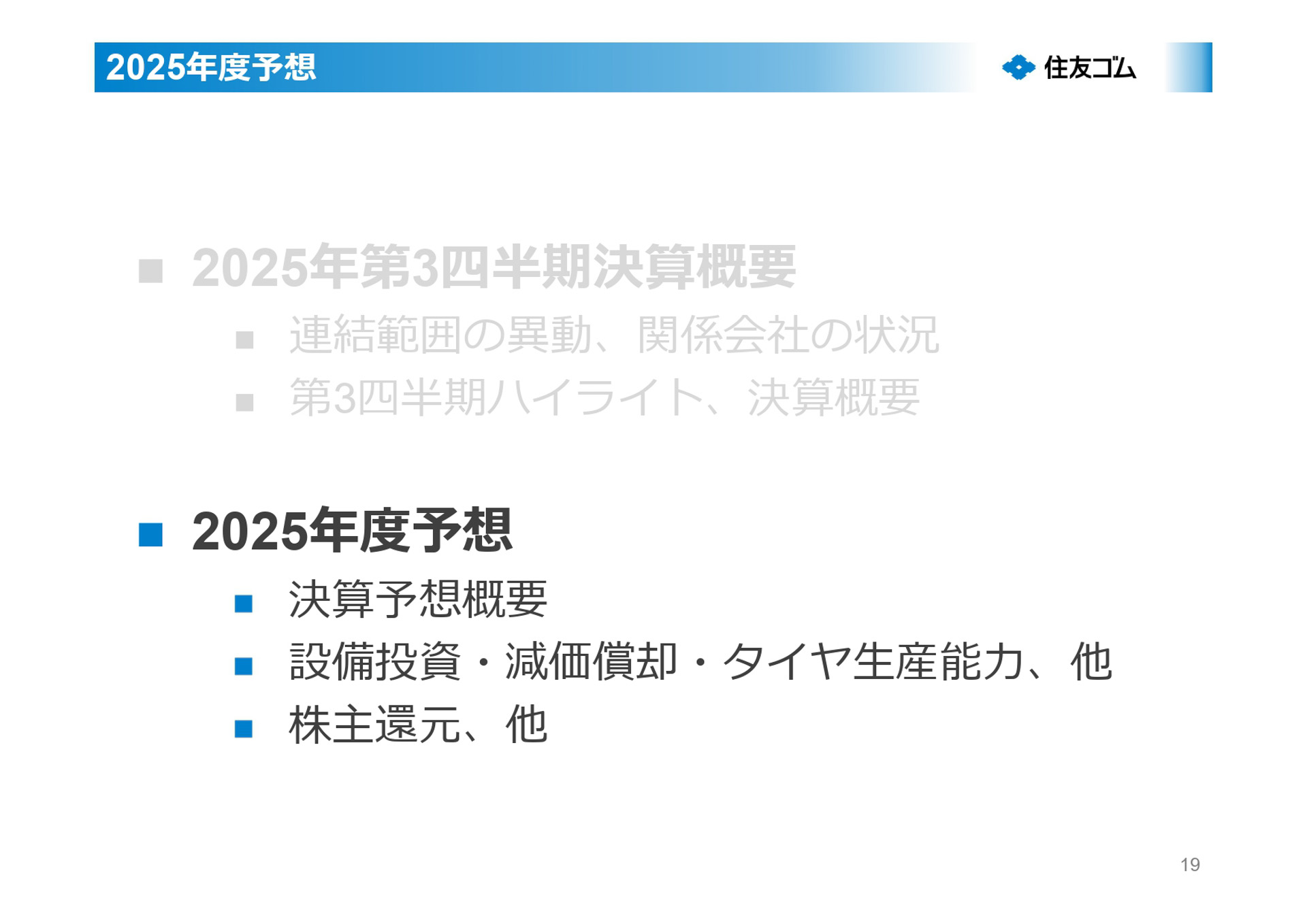 2025年12月期第3四半期決算説明会資料