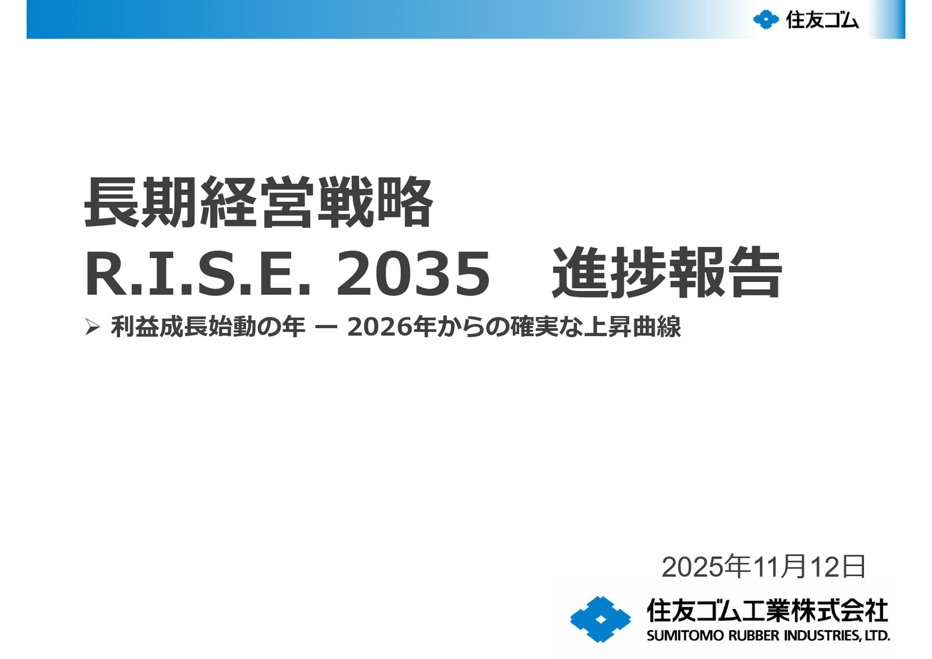 長期経営戦略 R.I.S.E 2035 進捗報告
