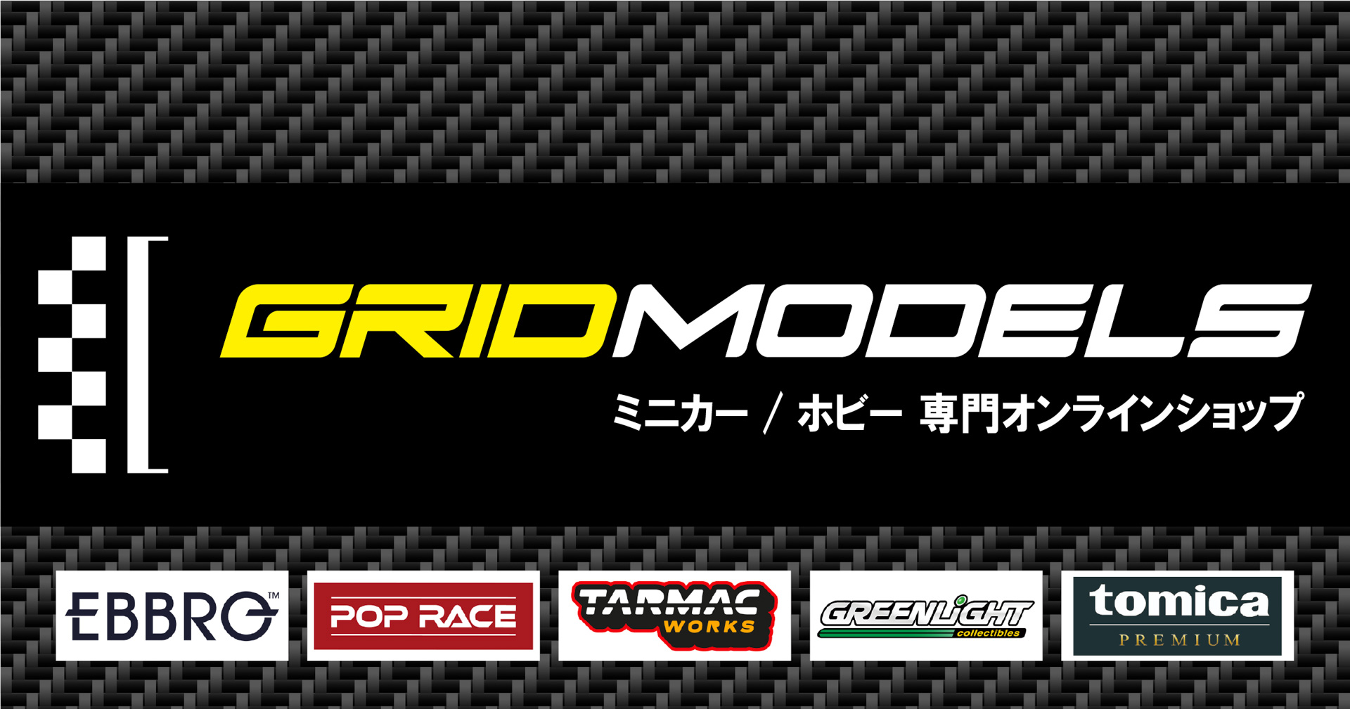 「GRIDMODELS」の取扱いブランド、「GRIDMODELS」では、エブロ製品に留まらず、厳選されたよりすぐりのミニカーブランドの商品についても積極的に取り扱いを強化し、モデルカーファンにとって常に新しい発見と熱狂に出会えるECサイトを目指す
