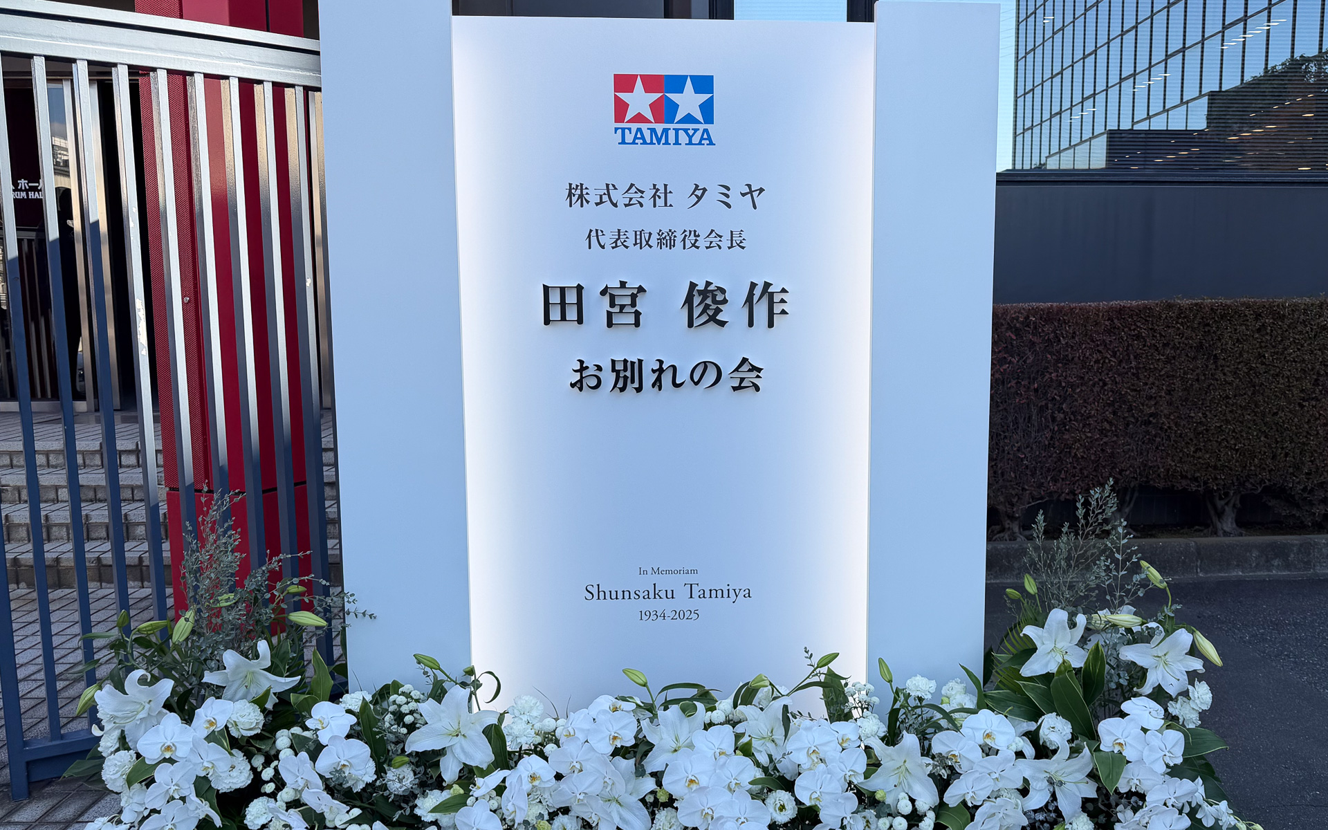 田宮俊作氏のお別れの会会場前に置かれた案内