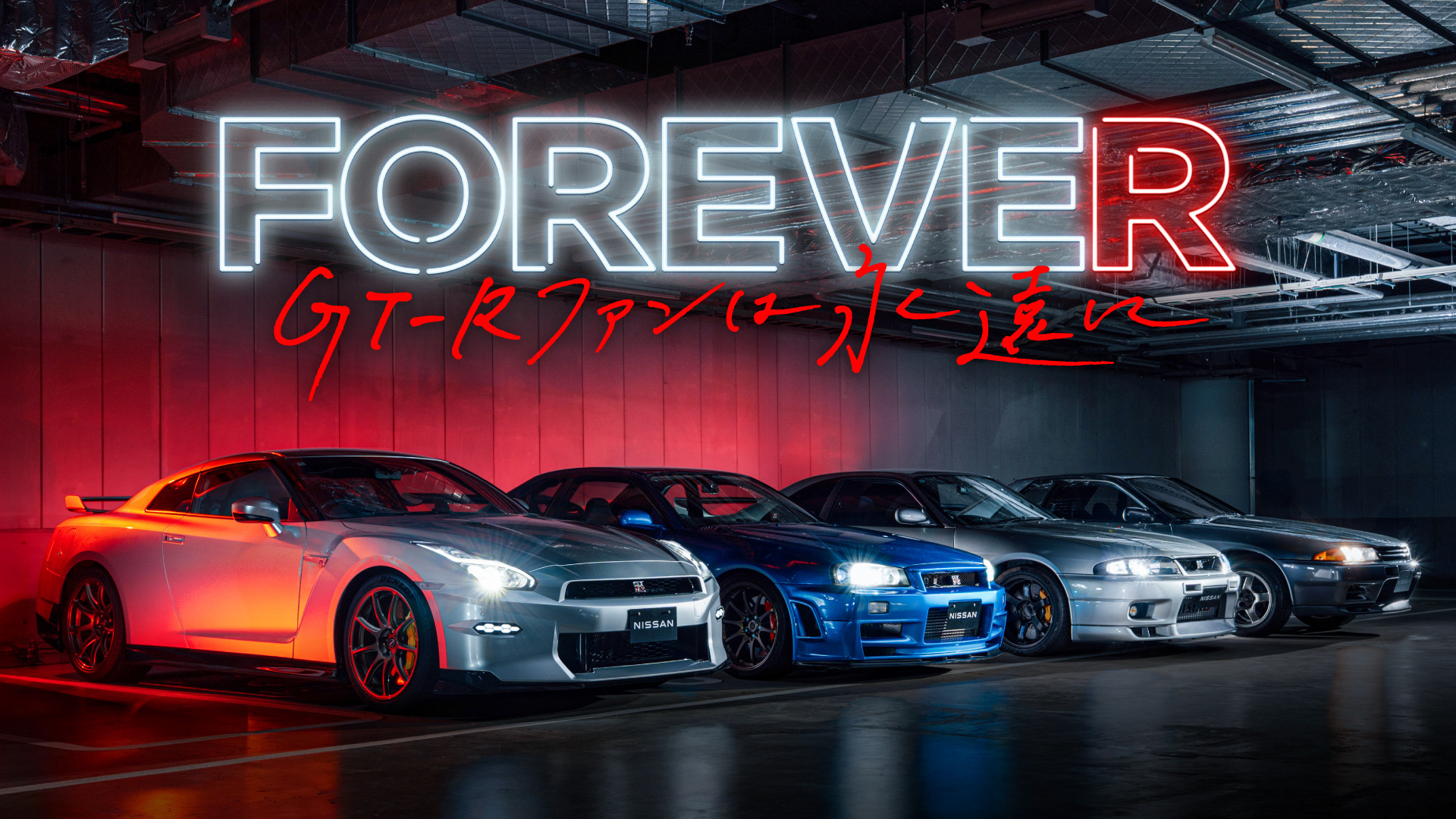 FOREVE“R” 〜GT-Rファンは永遠に〜