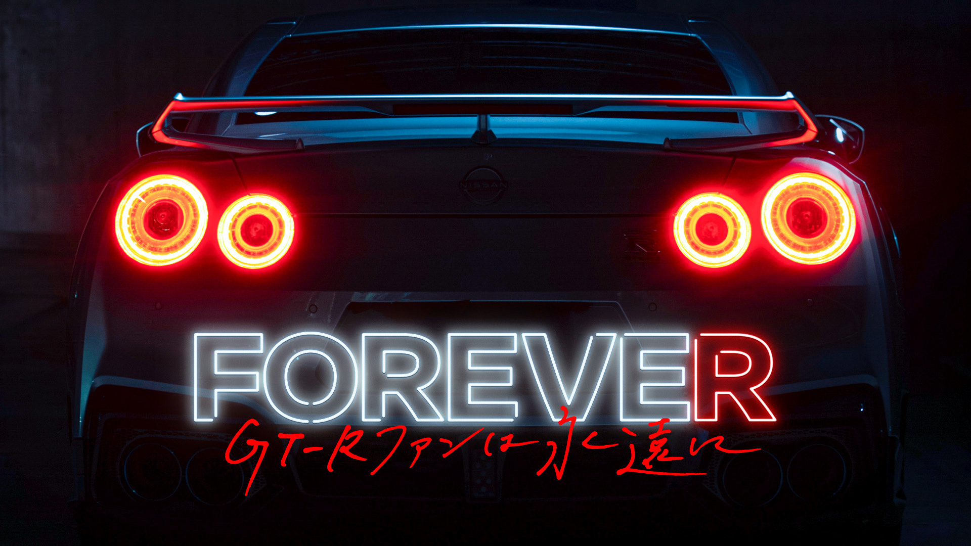 FOREVE“R” 〜GT-Rファンは永遠に〜