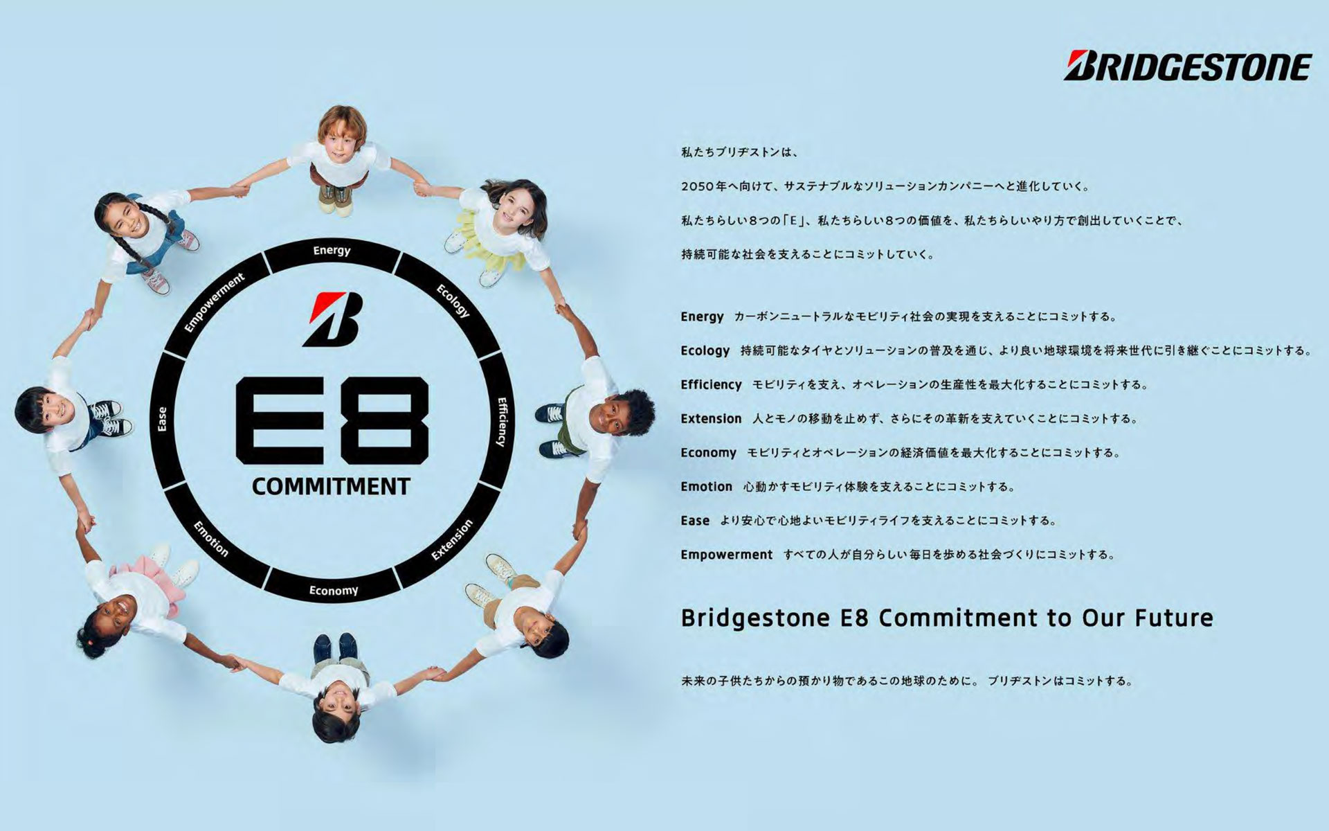 企業コミットメント「Bridgestone E8 Commitment」
