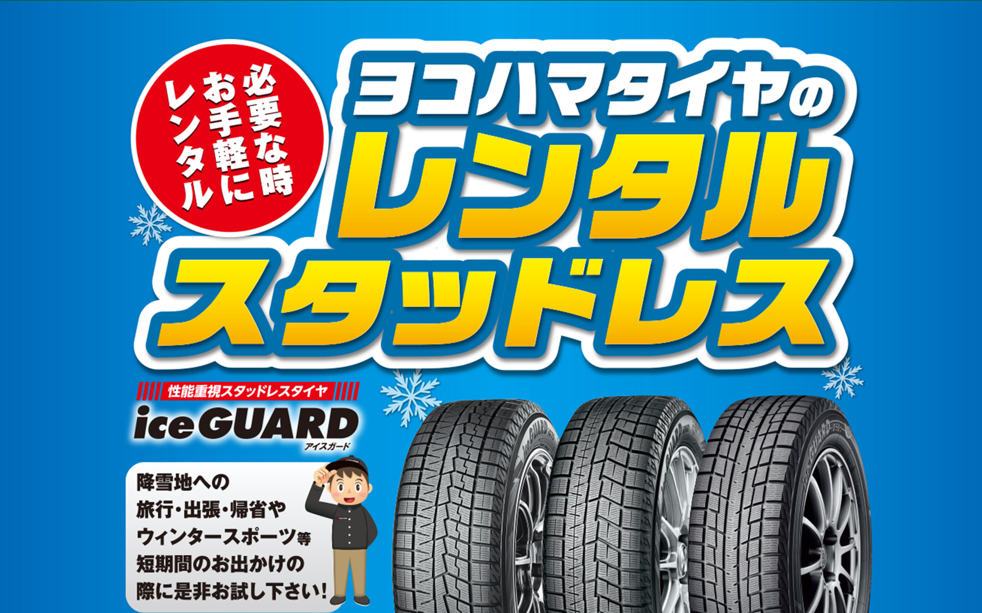 <a href="https://www.y-yokohama.com/tire-garden/stltirerental/" class="n" target="_blank">「ヨコハマタイヤのレンタルスタッドレス」</a>サービスWebサイトのトップページ