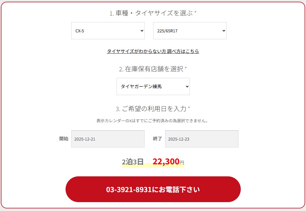 左が同じ静岡県内にある「タイヤガーデン静岡」のWebサイト、右が「タイヤガーデン練馬」のWebサイト。Web予約や電話予約かは店舗によって異なる。また、急ぎで依頼したい場合は、電話が確実だという