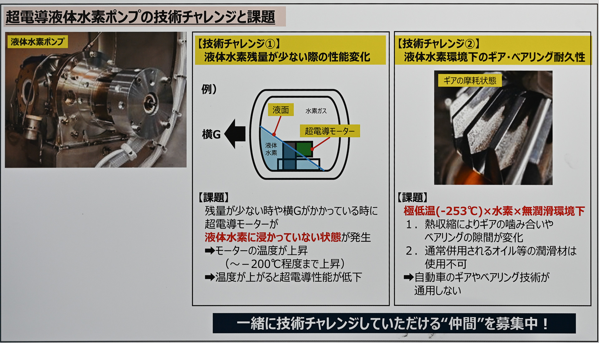技術チャレンジと課題。「一緒に技術チャレンジしていただける“仲間”を募集中」