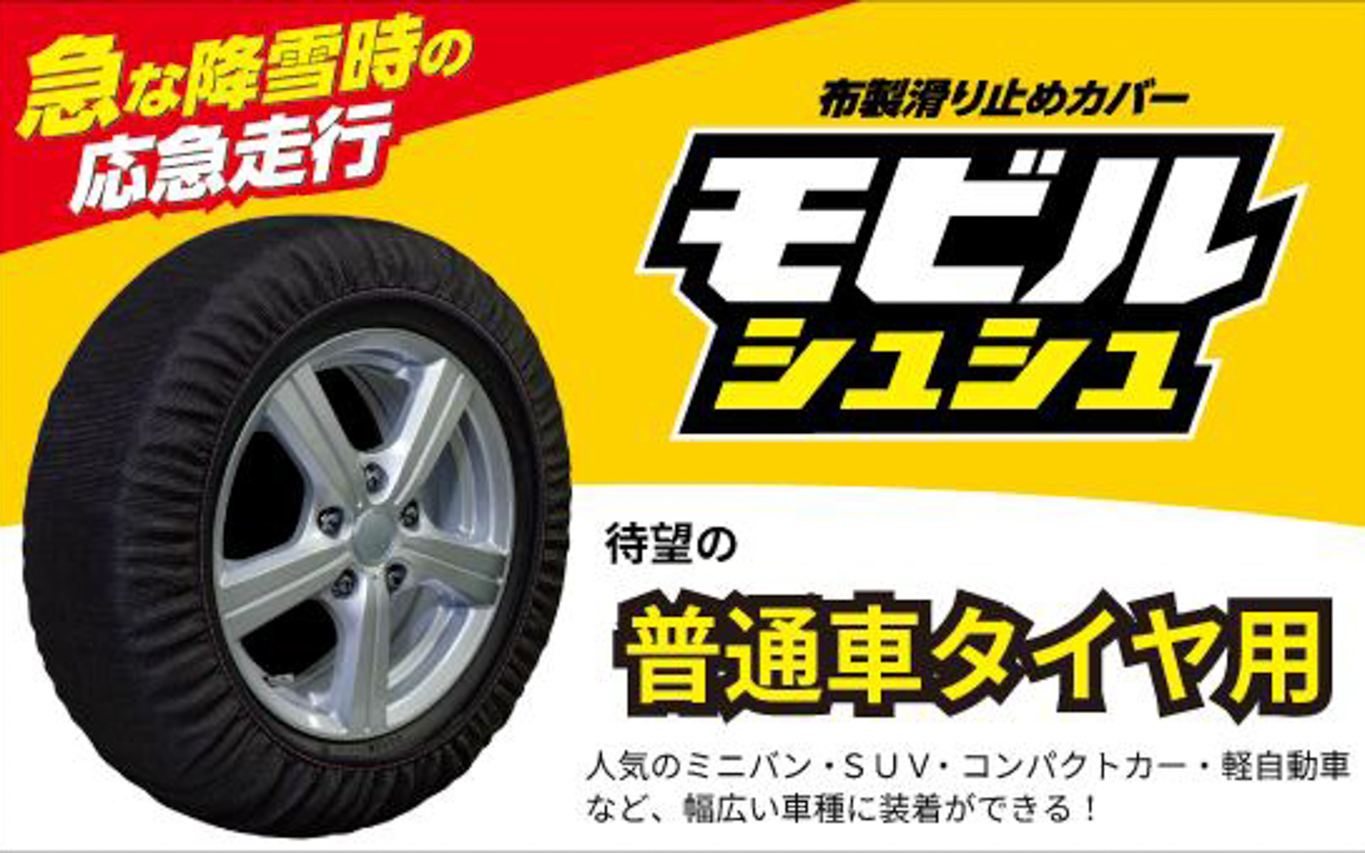 ソフト99コーポレーションのタイヤ用布製滑り止めカバー「モビルシュシュ」にコンパクトカーやミニバン、SUV向けサイズが追加発売された