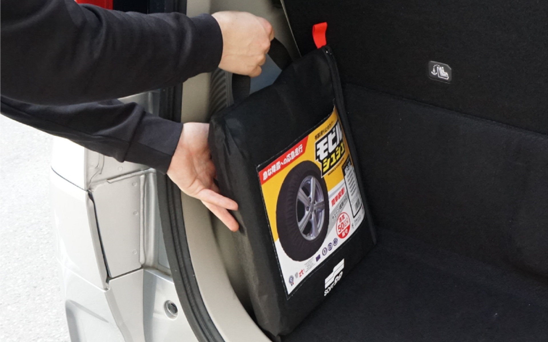 布製でバッグに収められているのでラゲッジスペースに簡単に収納・保管できる