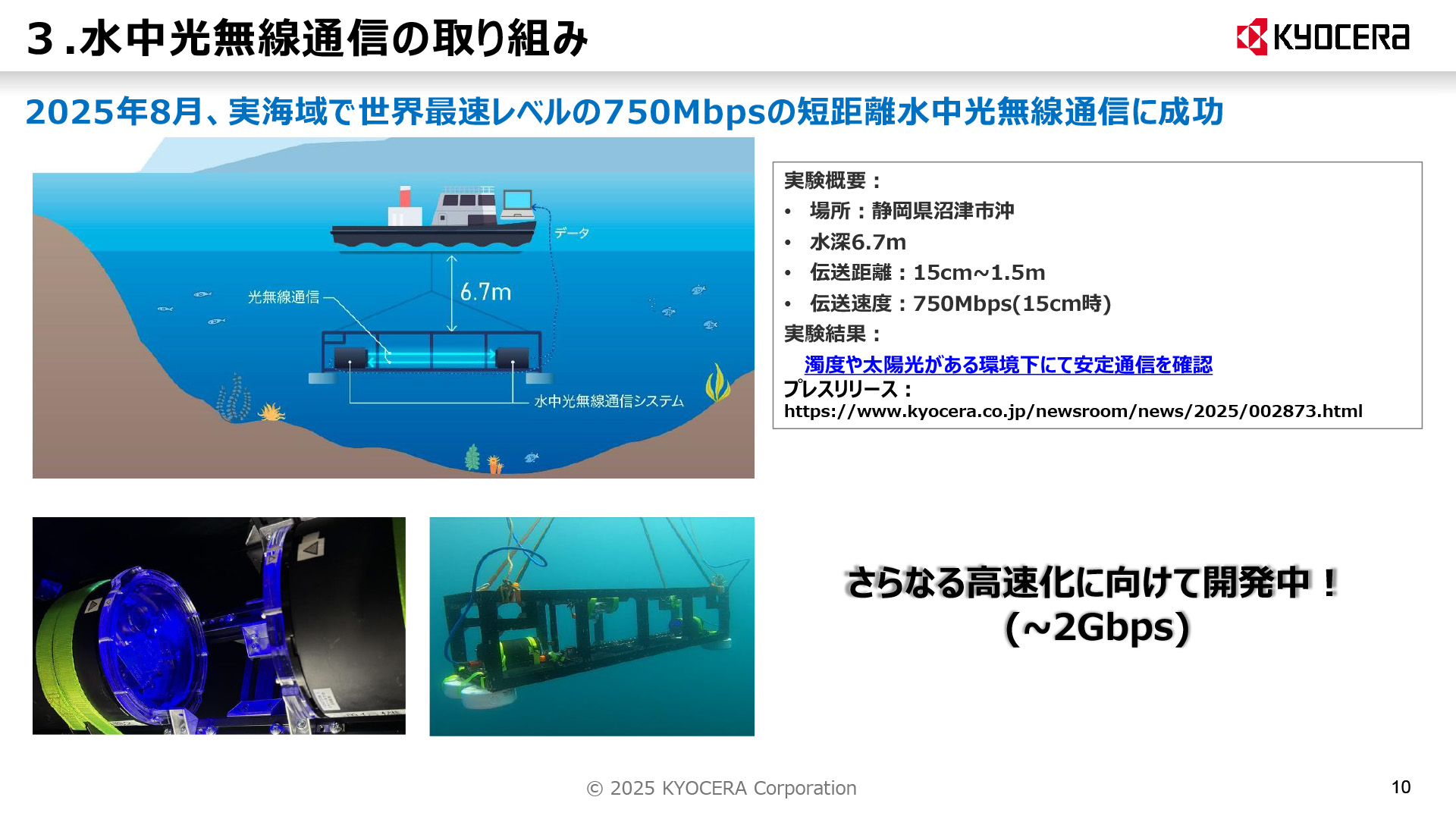 世界最速レベルの短距離水中光無線通信に成功