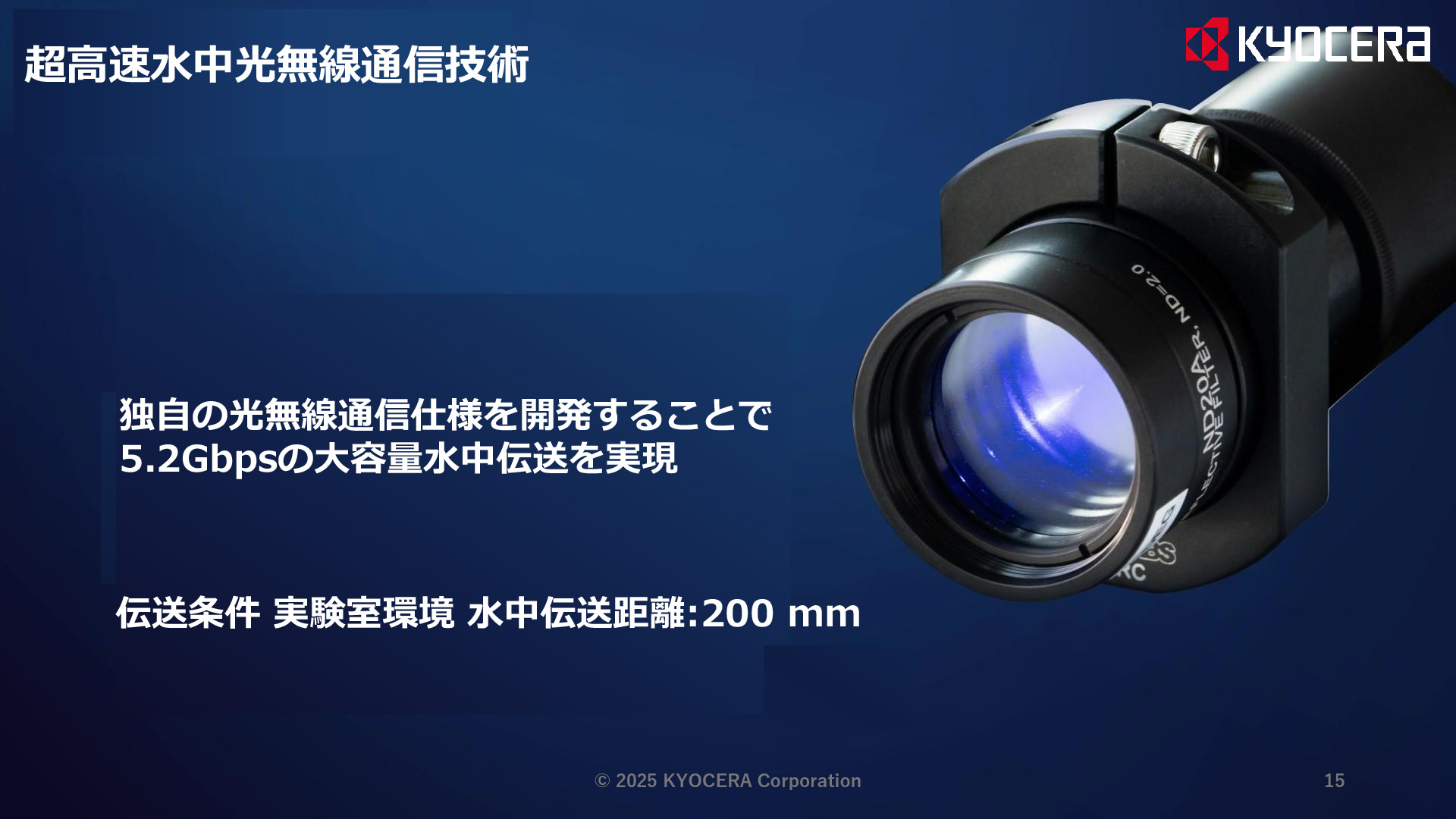 超高速水中光無線通信技術