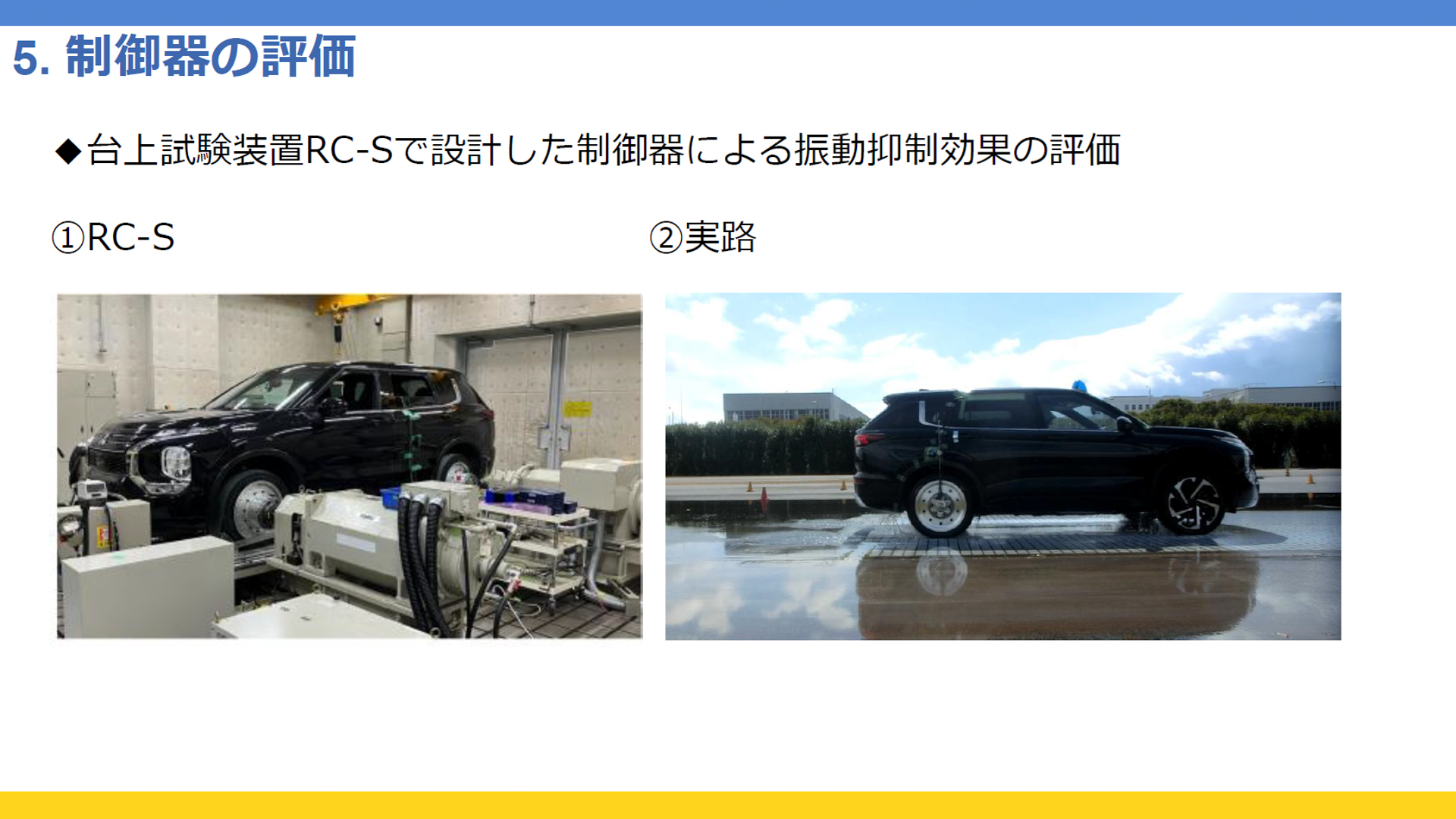 台上試験装置のテストデータをもとに設計して実路で試す